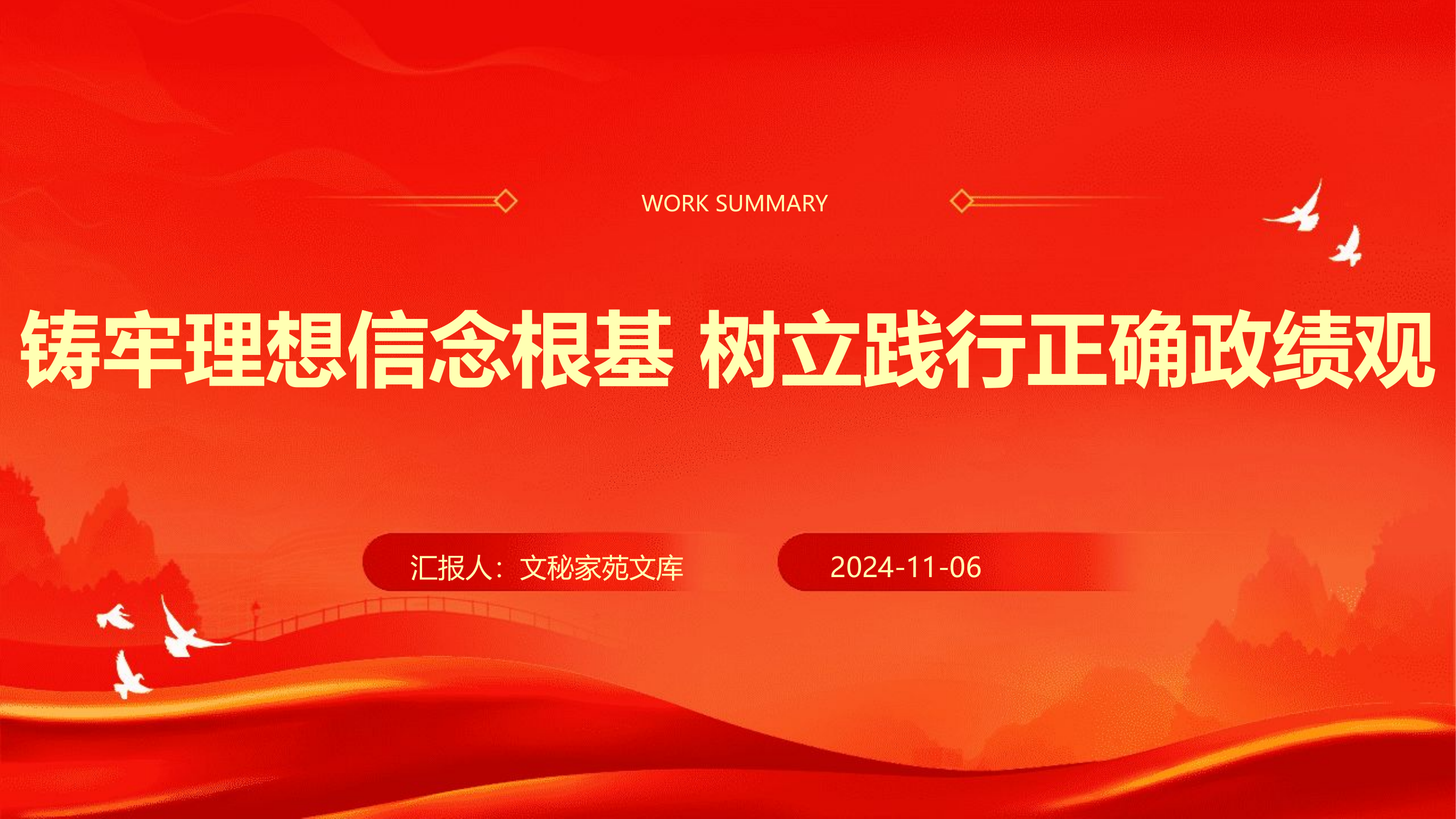 党课PPT：铸牢理想信念根基,树立践行正确政绩观.pptx 第1页