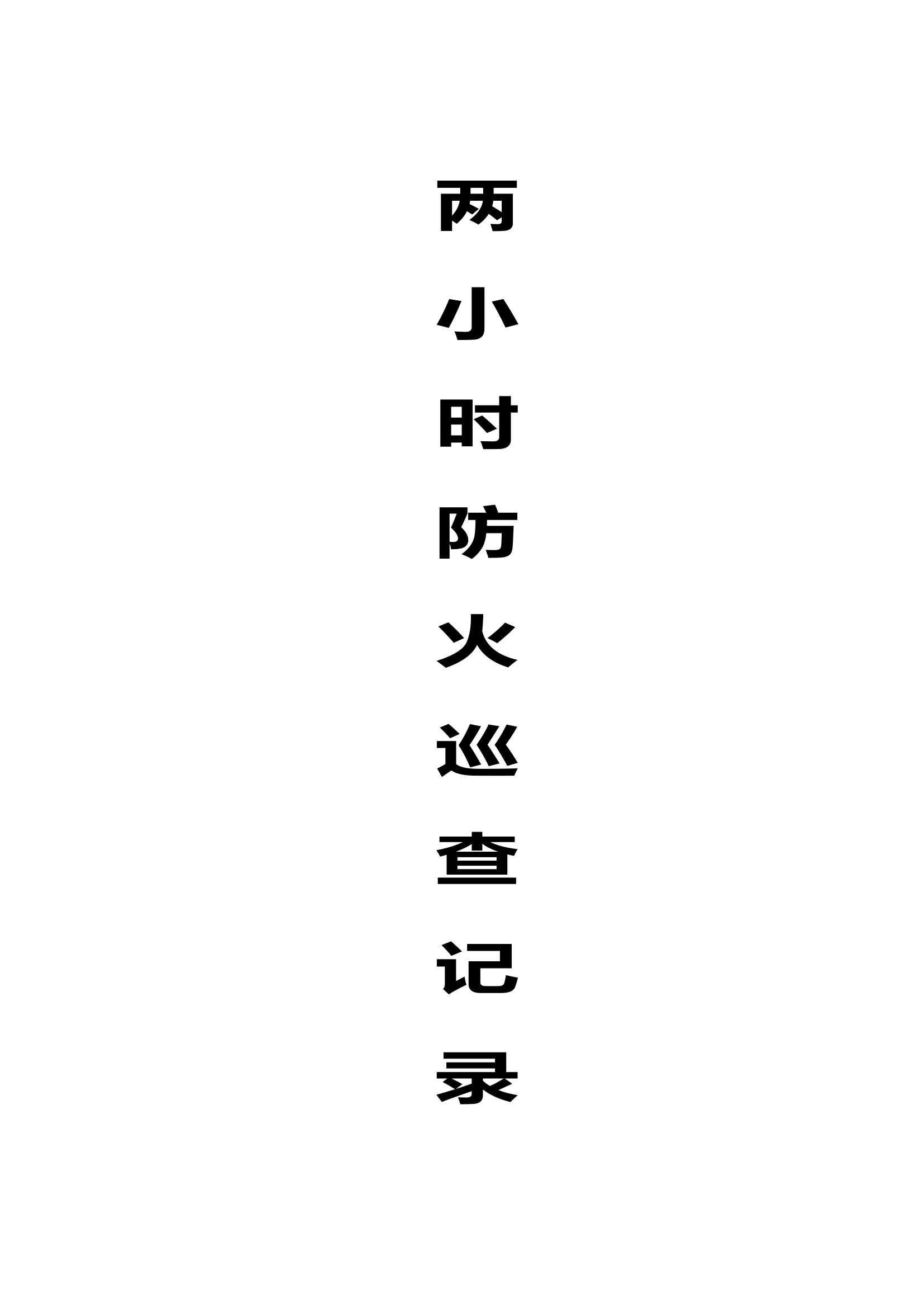 14. 两小时防火巡查记录本（人员密集场所）.doc 第1页