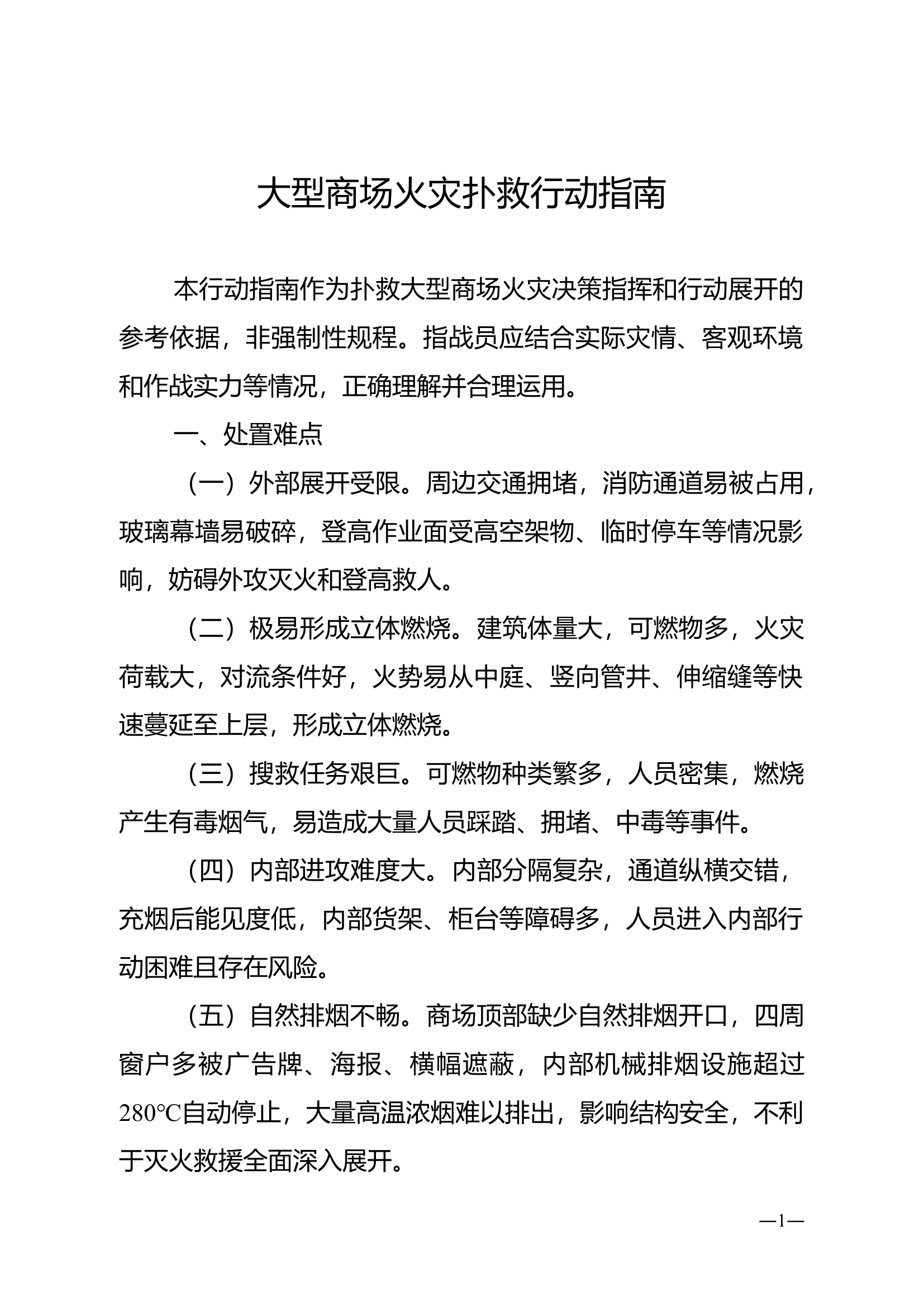 《典型火灾扑救行动指南》(大型商场火灾).doc 第1页