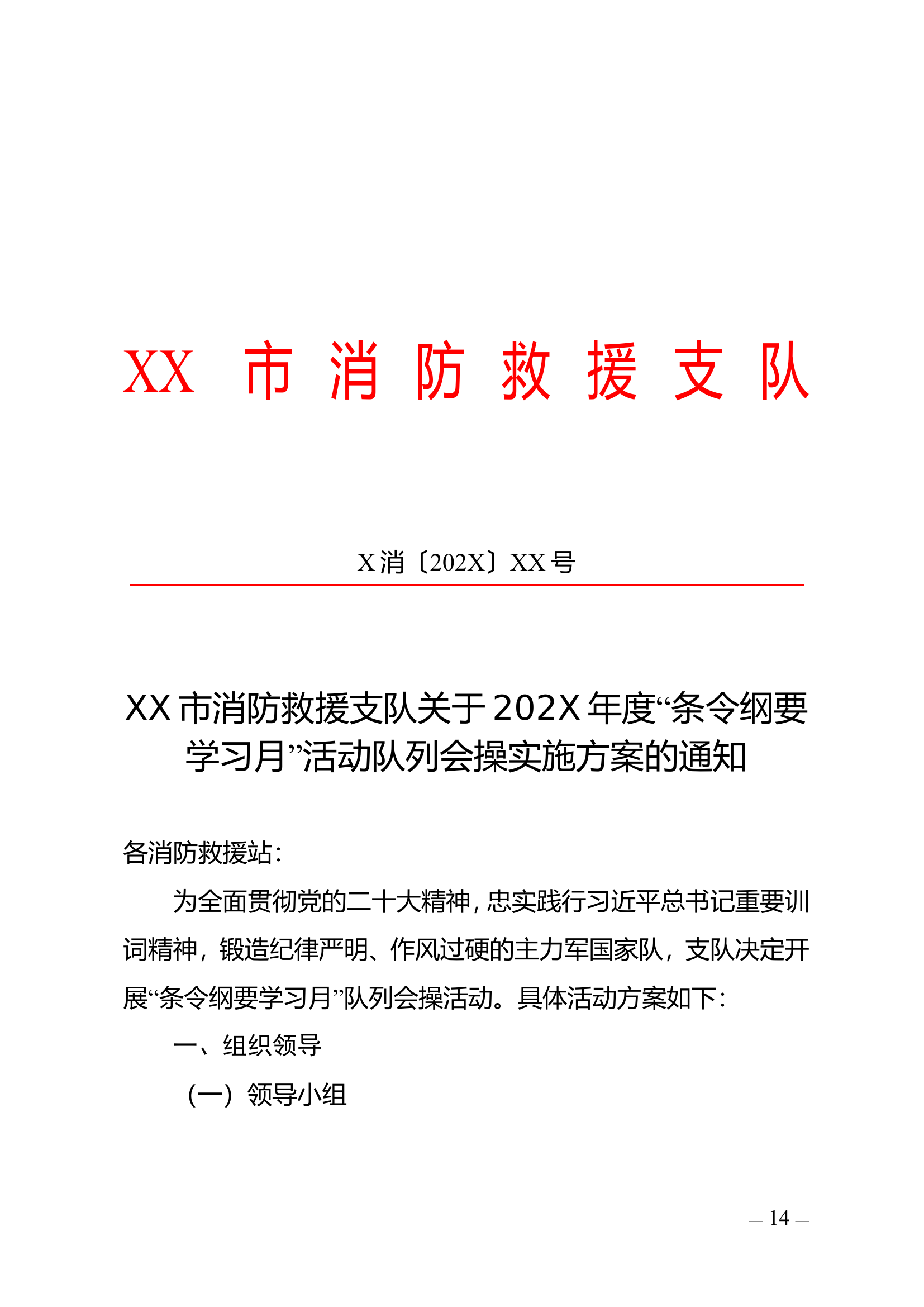 支队条令纲要学习月活动队列会操实施方案.doc 第1页