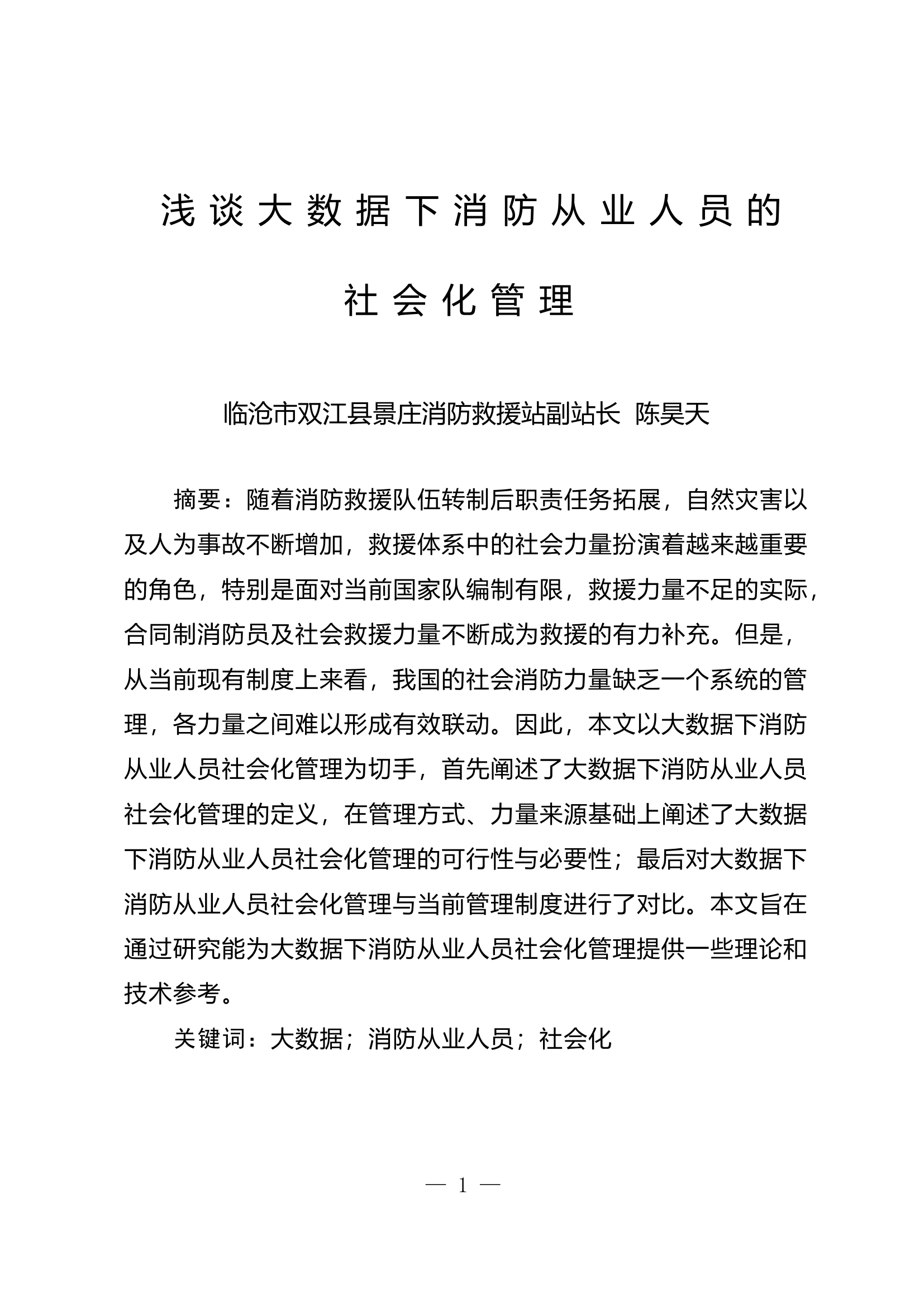 栀夏：浅谈大数据下消防从业人员的社会化管理.doc 第1页