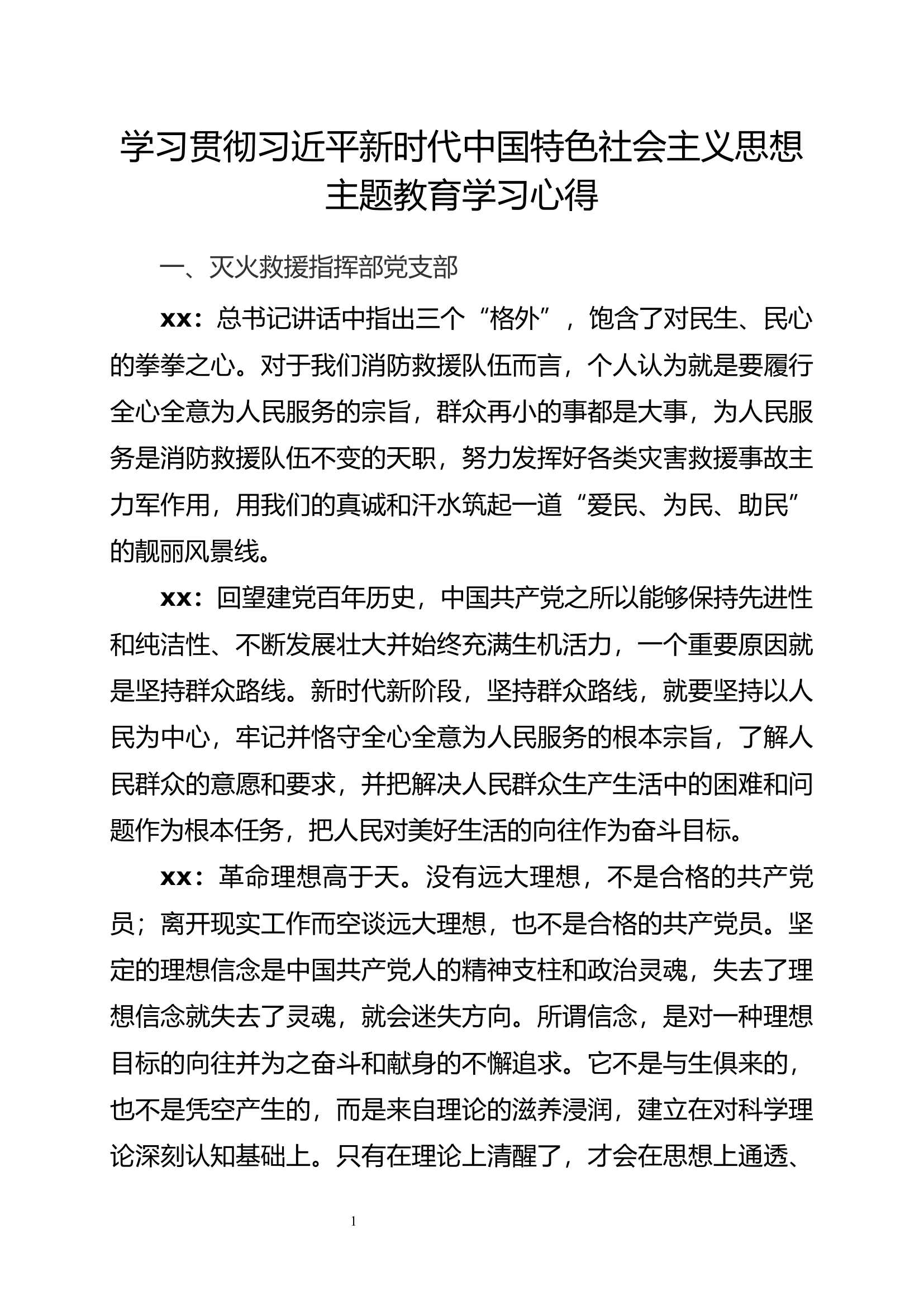 贯彻总书记新时代中国特色社会主义思想主题教育学习心得（机关干部）.docx 第1页