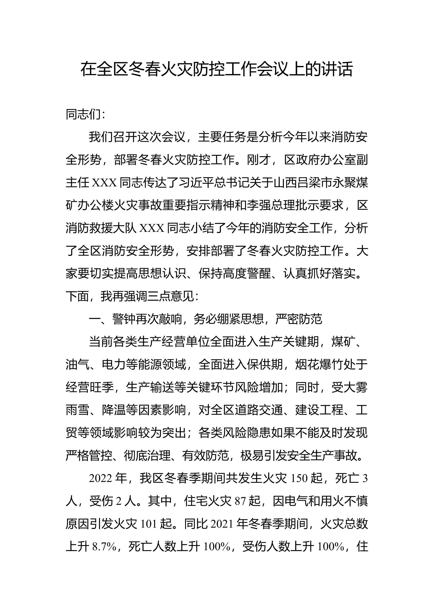 在全区冬春火灾防控工作会议上的讲话.docx 第1页