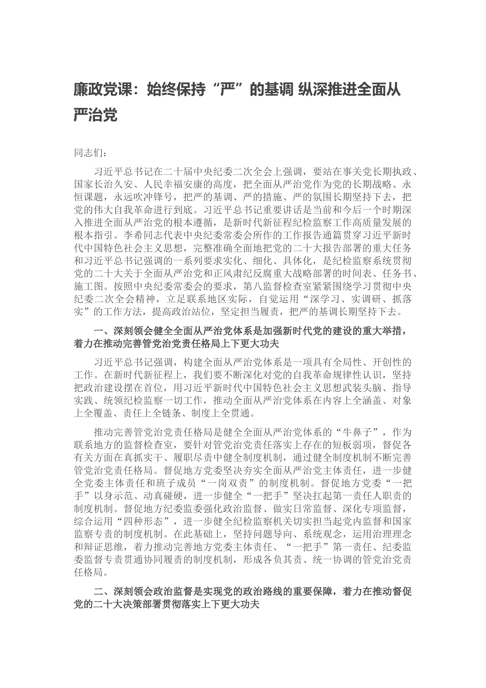 廉政党课：始终保持“严”的基调 纵深推进全面从严治党.docx 第1页