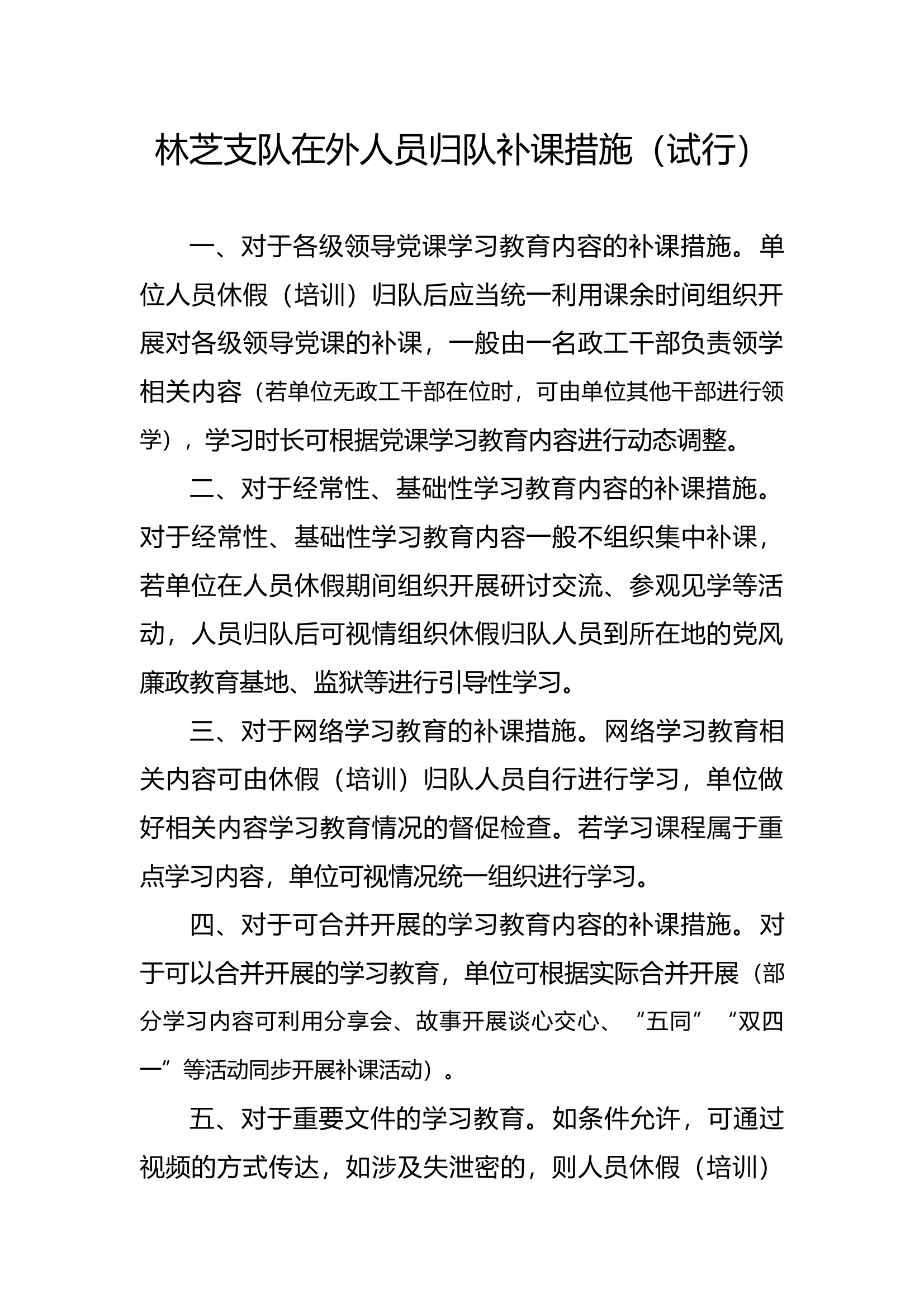 休假（培训）归队人员补课措施(1) 第1页