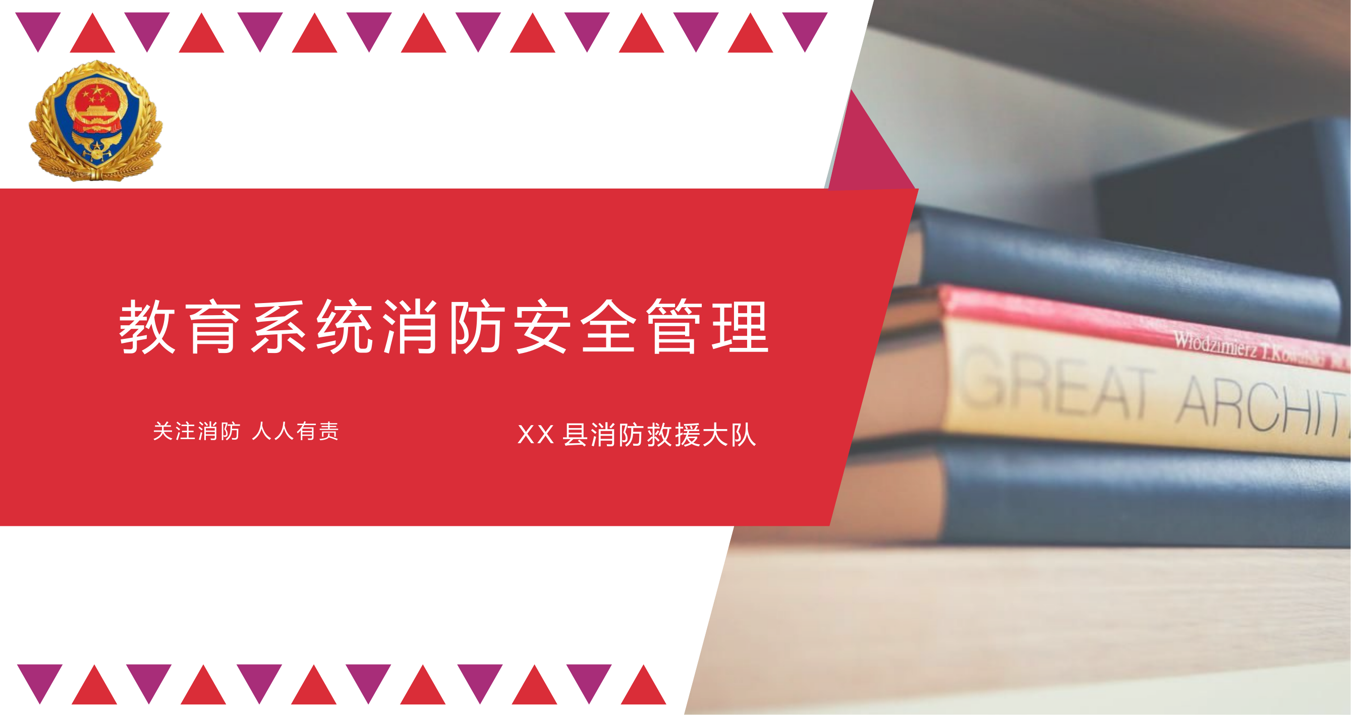 教育系统消防安全管理培训课件（1）修.pptx 第1页
