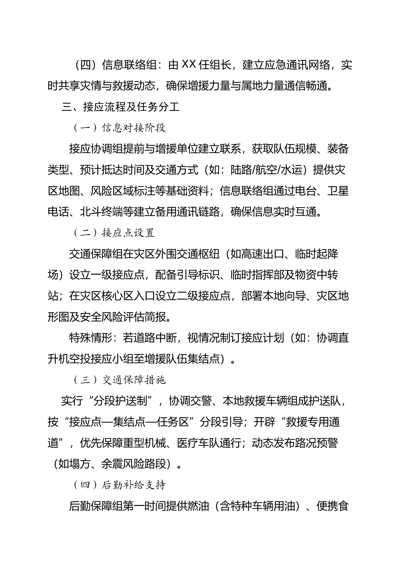 大队重特大地震增援力量接应保障方案 第2页