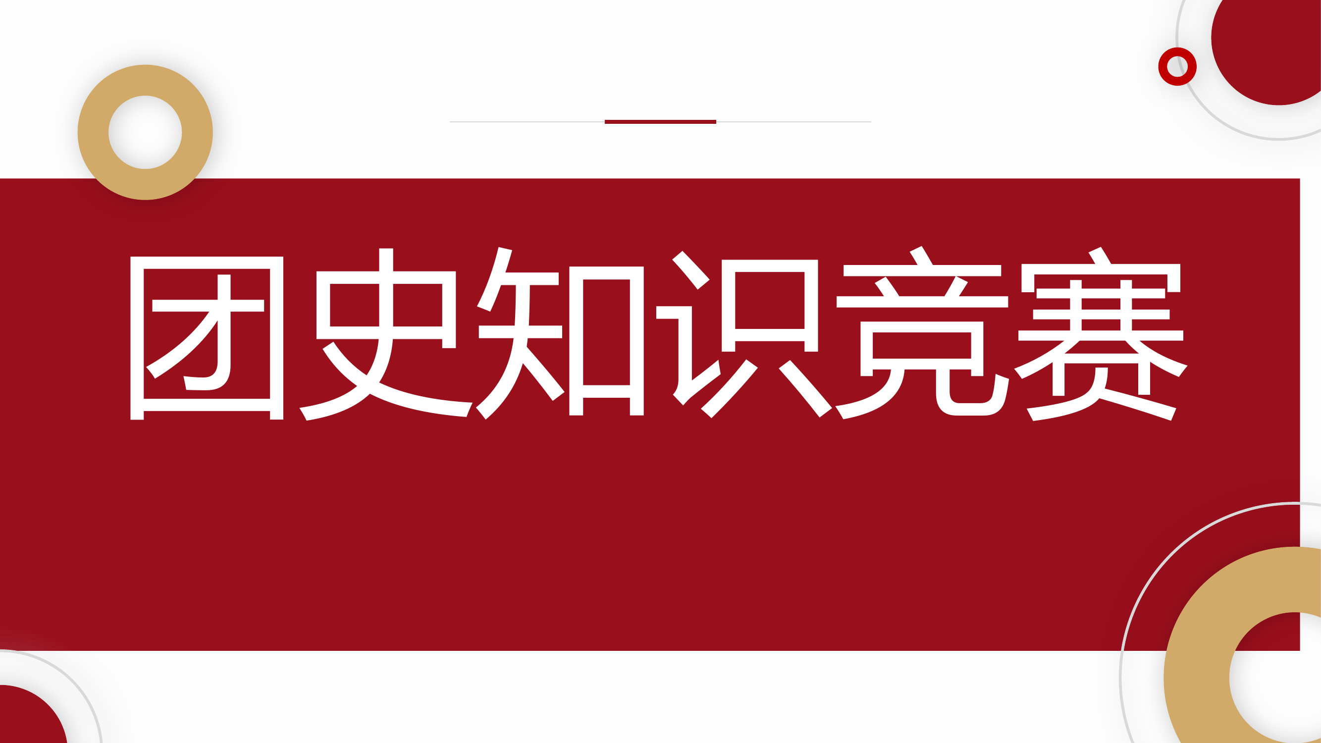 团史知识竞赛.pptx 第1页