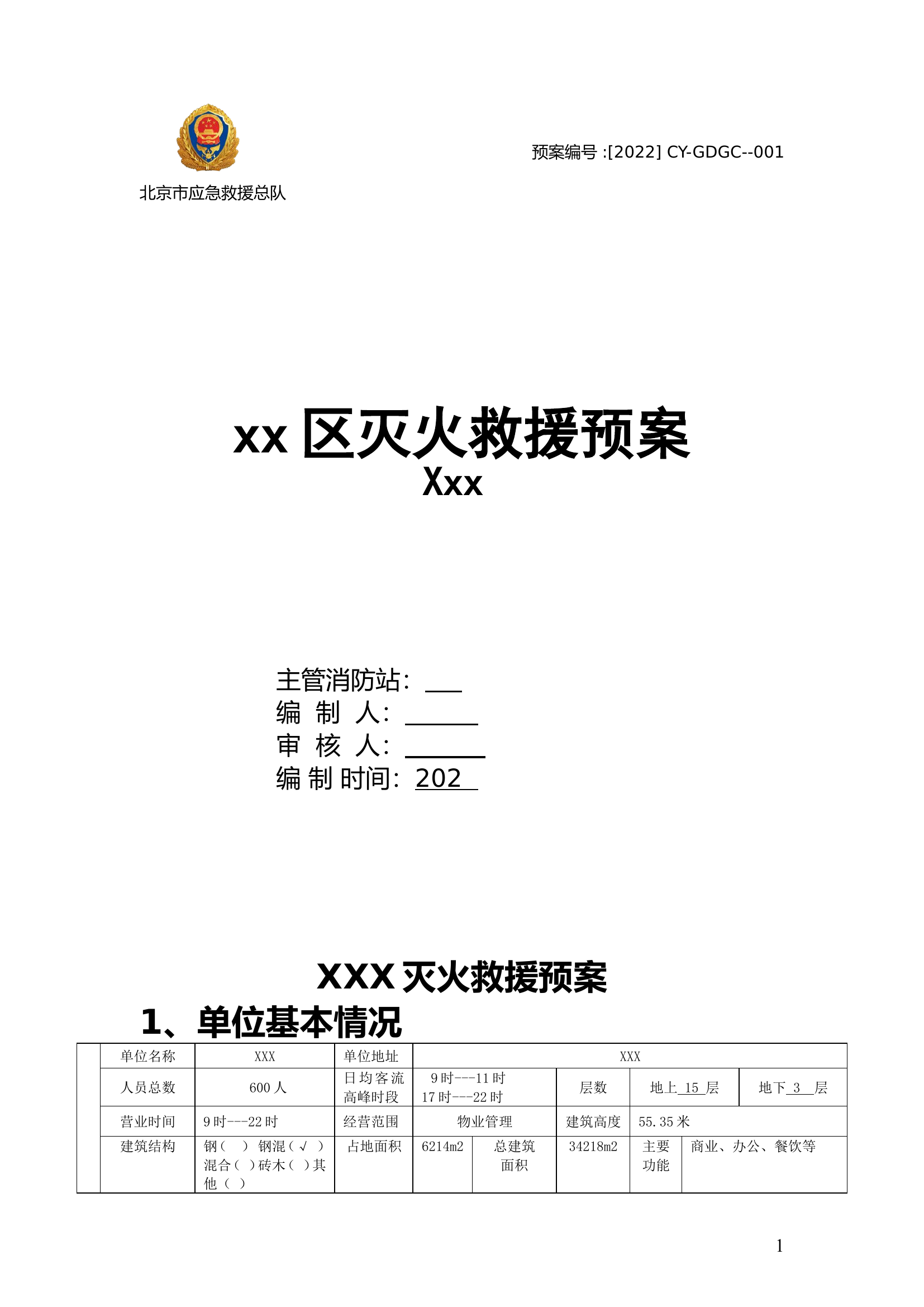 XXX灭火救援预案.doc 第1页
