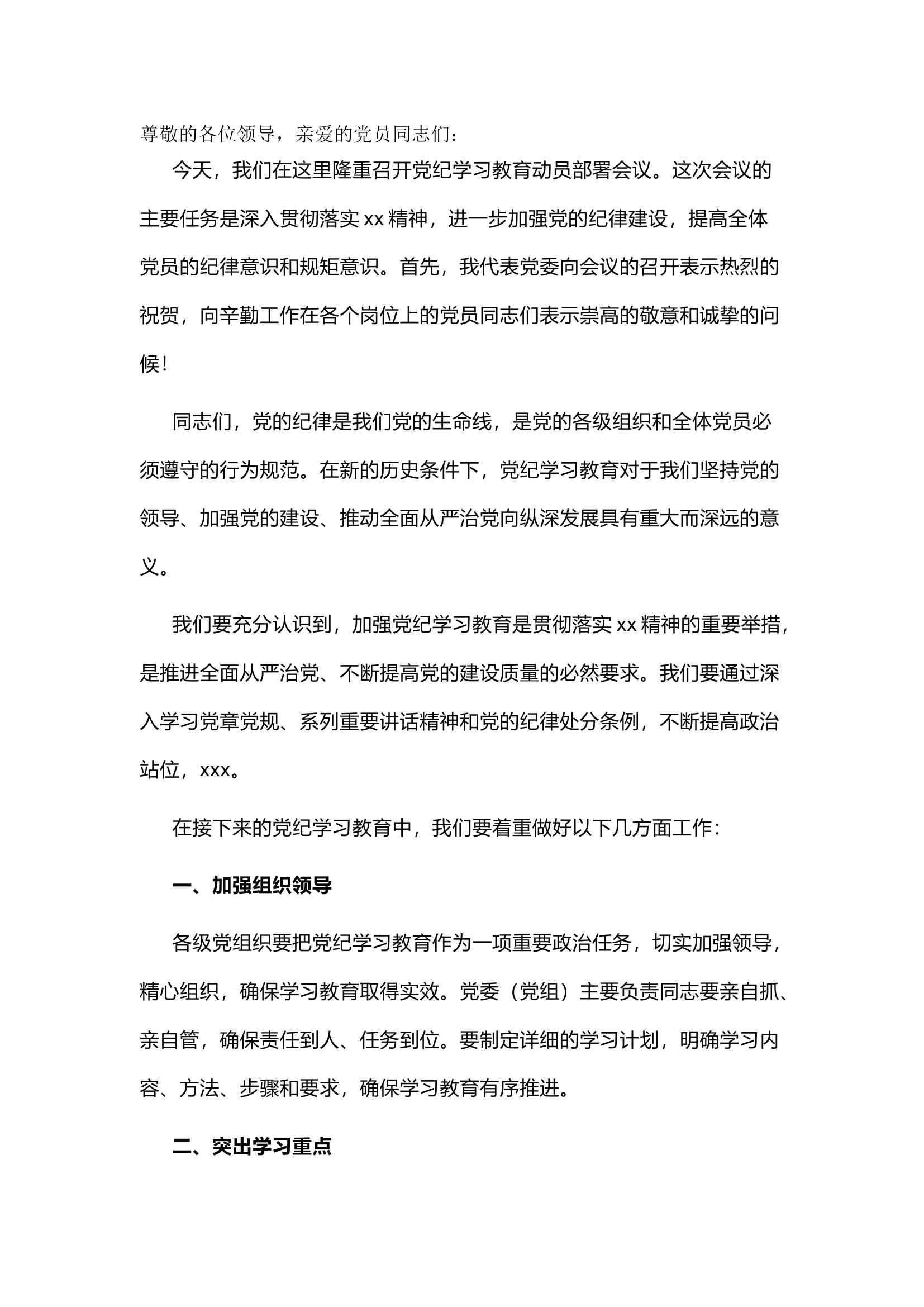 栀夏：在党纪学习教育动员部署会议上的讲话稿.docx 第1页