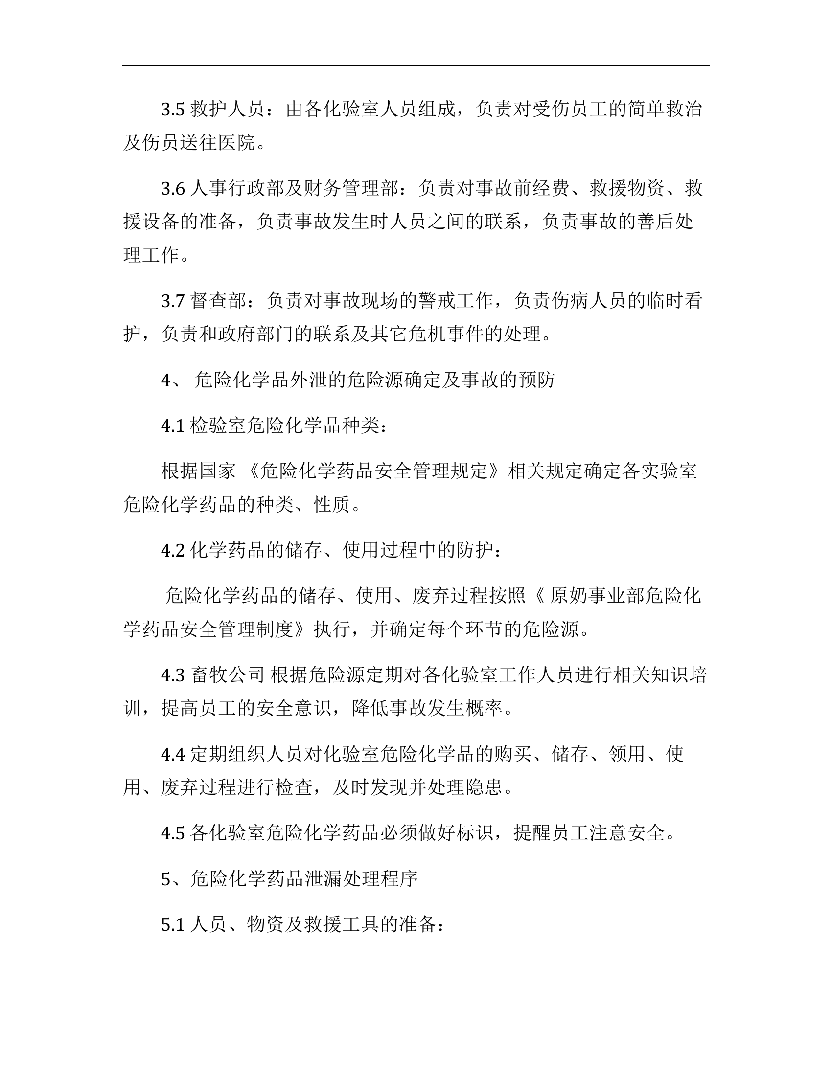 实验室危险化学品泄漏应急预案模版.docx 第2页