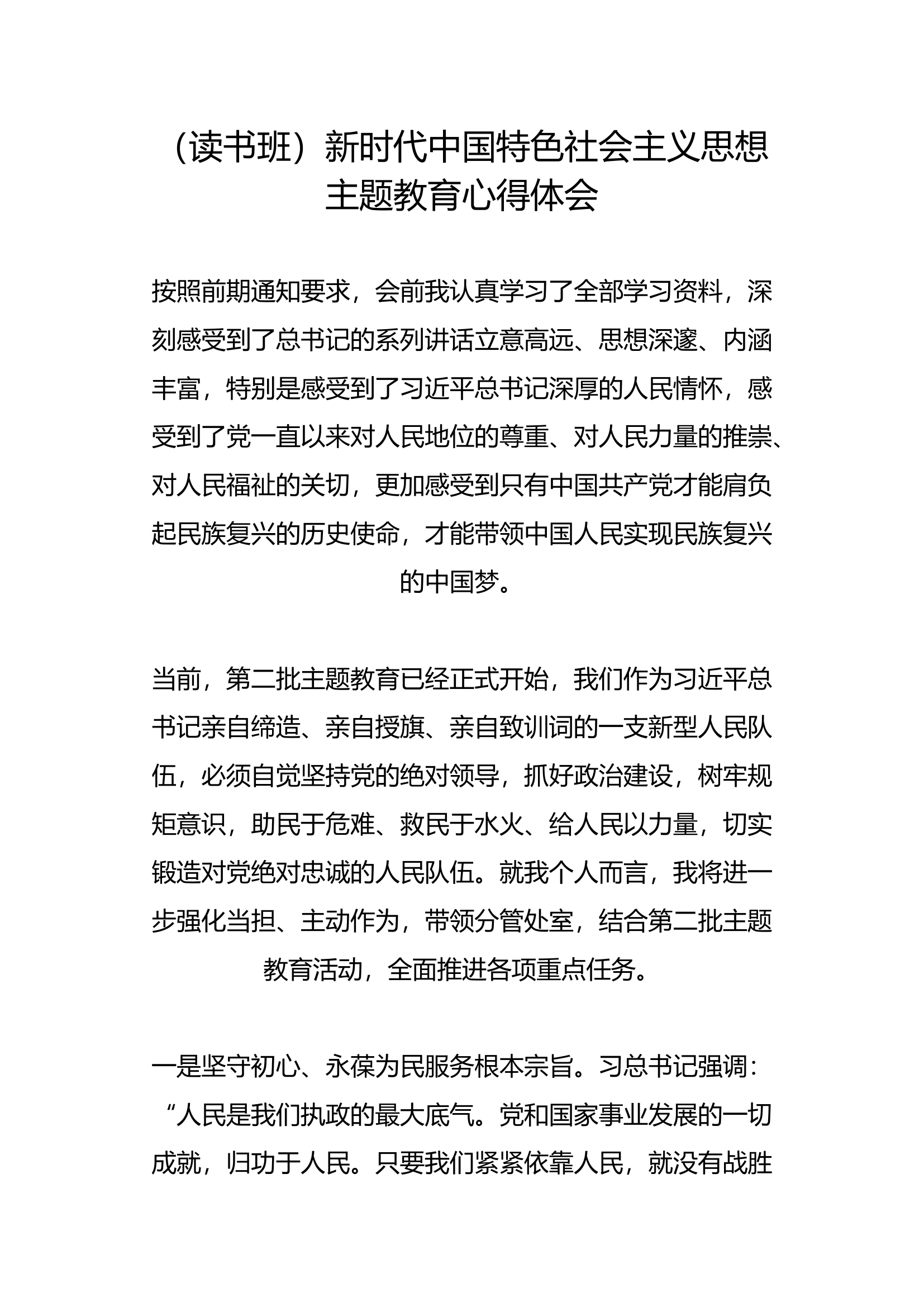 （读书班）新时代中国特色社会主义思想主题教育心得体会(2).docx 第1页
