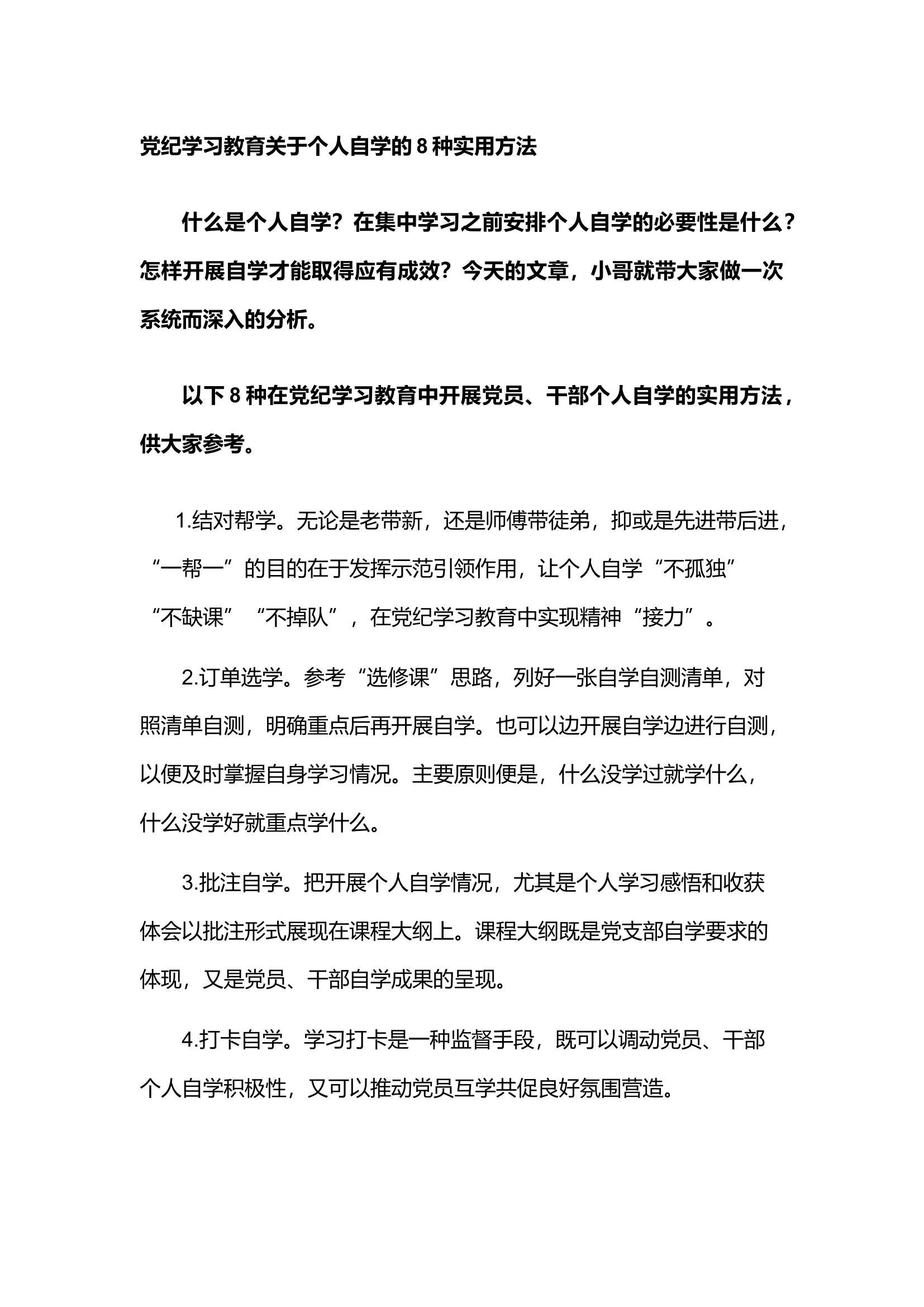 栀夏：党纪学习教育关于个人自学的8种实用方法.docx 第1页