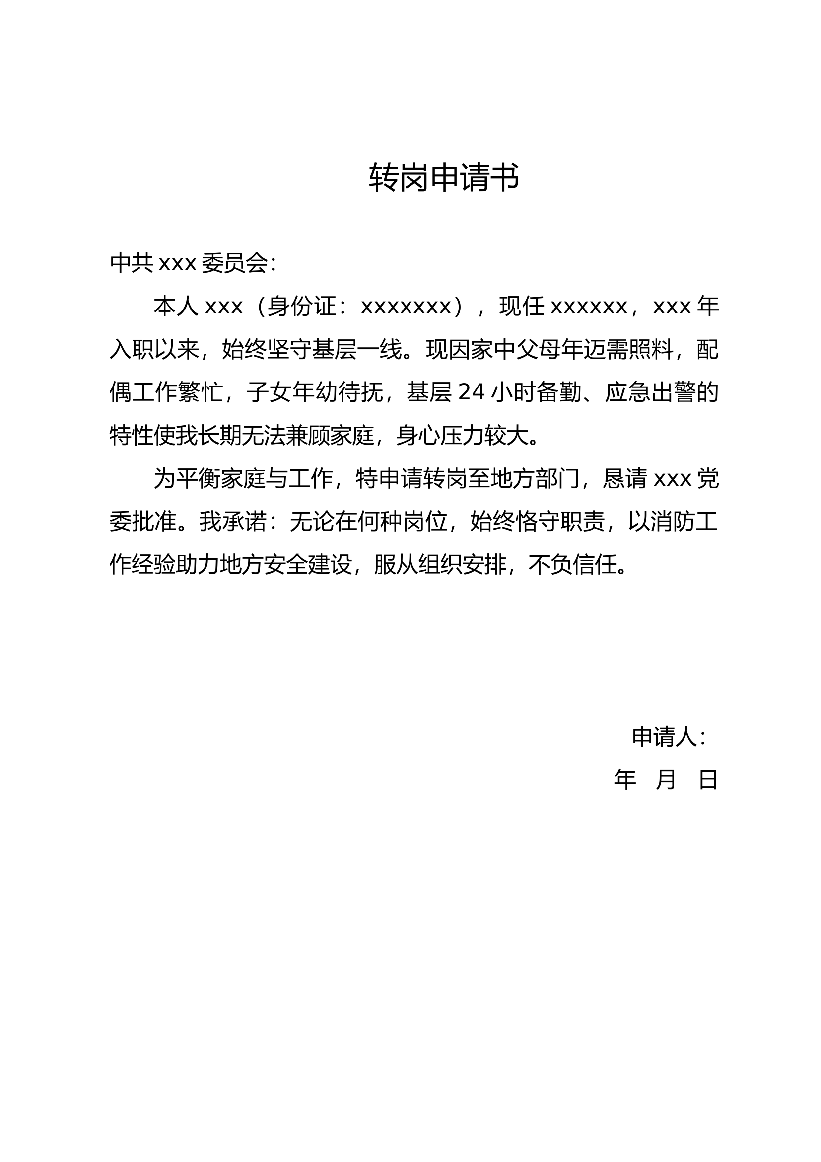 转岗申请书 第1页