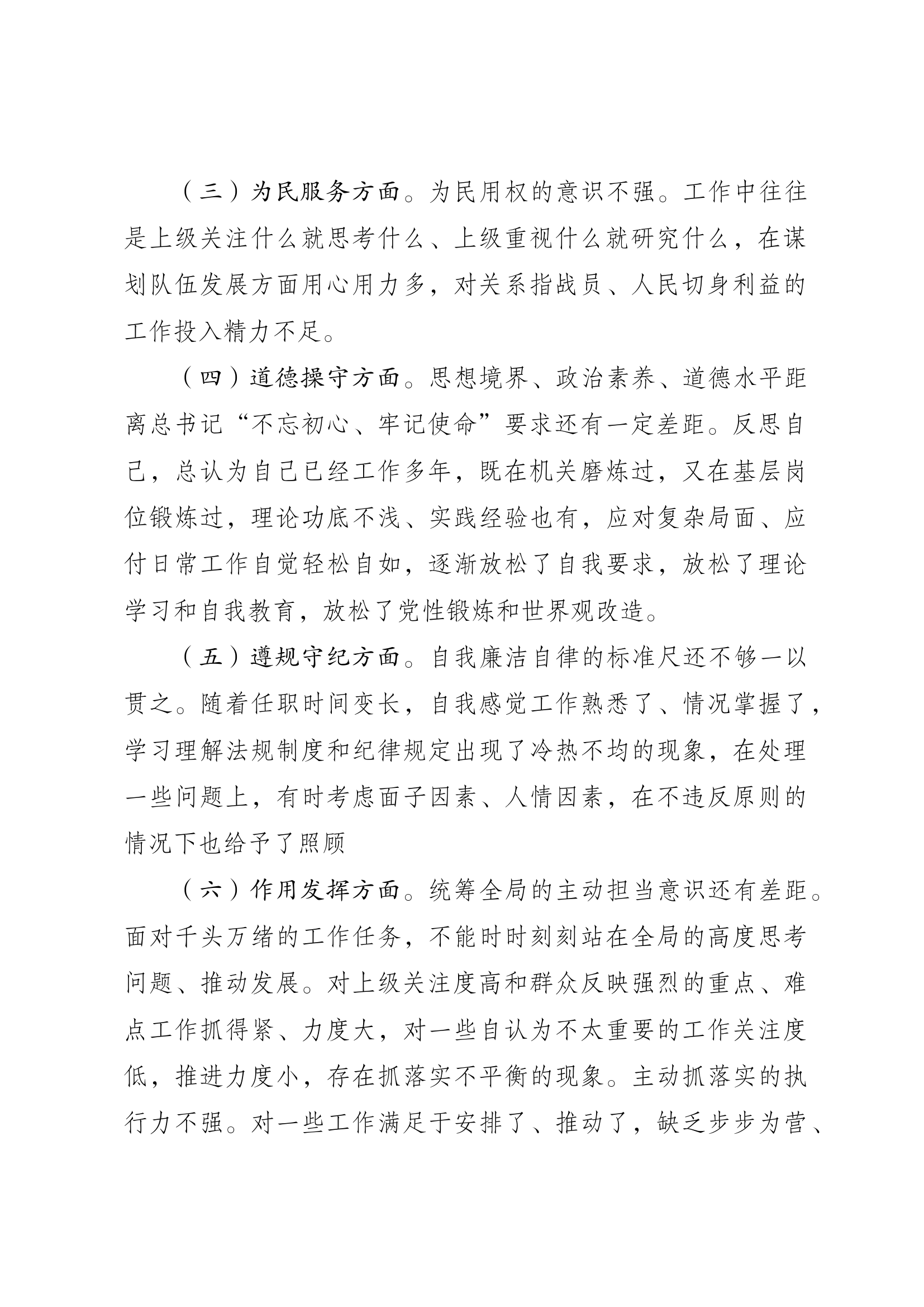 对照&ldquo;六个方面&rdquo;个人剖.docx 第2页