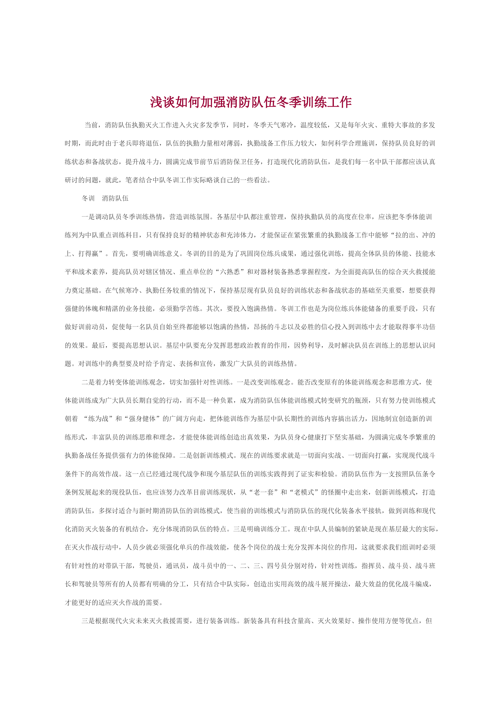 浅谈如何加强消防队伍冬季训练工作.docx 第1页