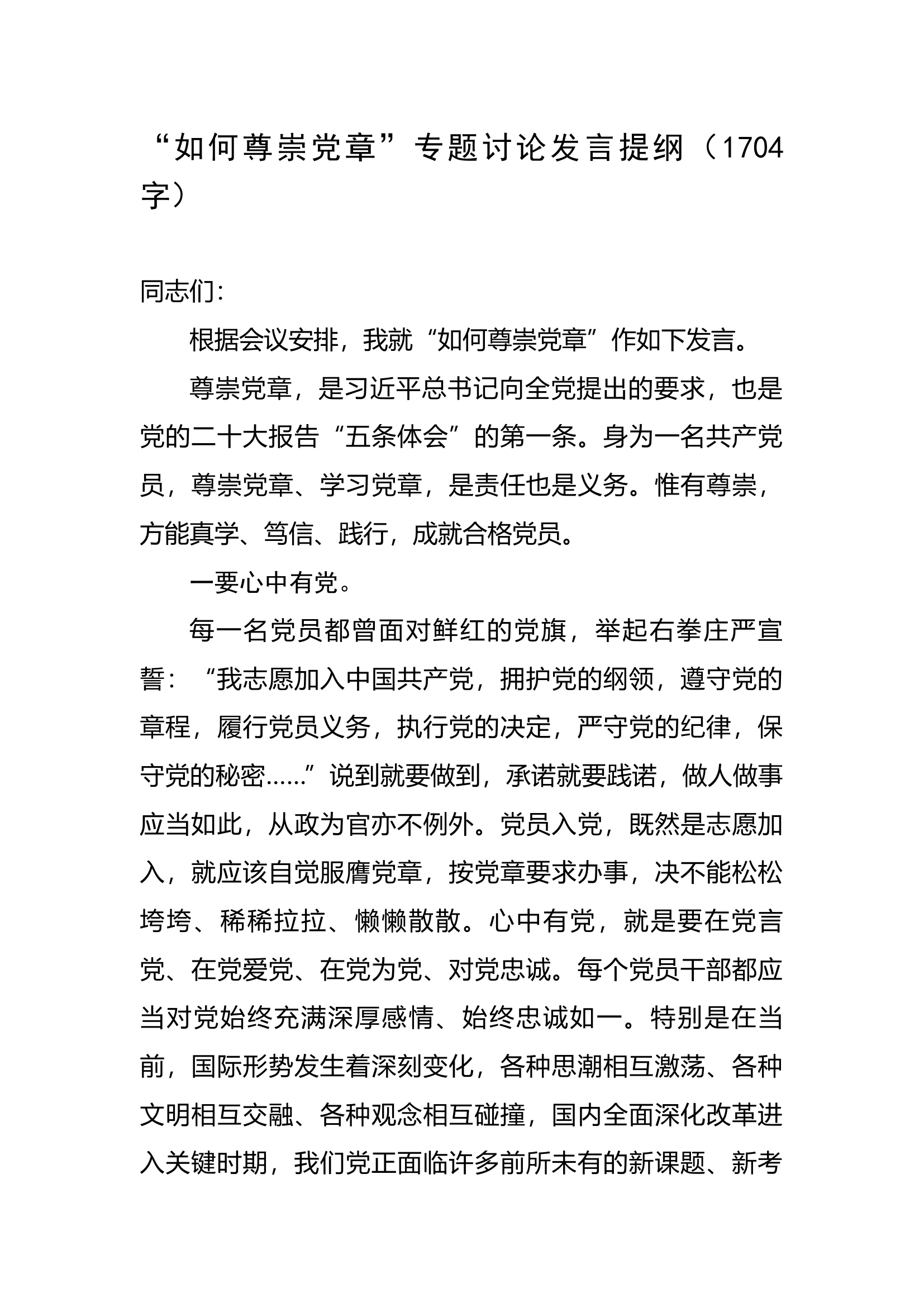 “如何尊崇党章”专题讨论发言提纲.docx 第1页