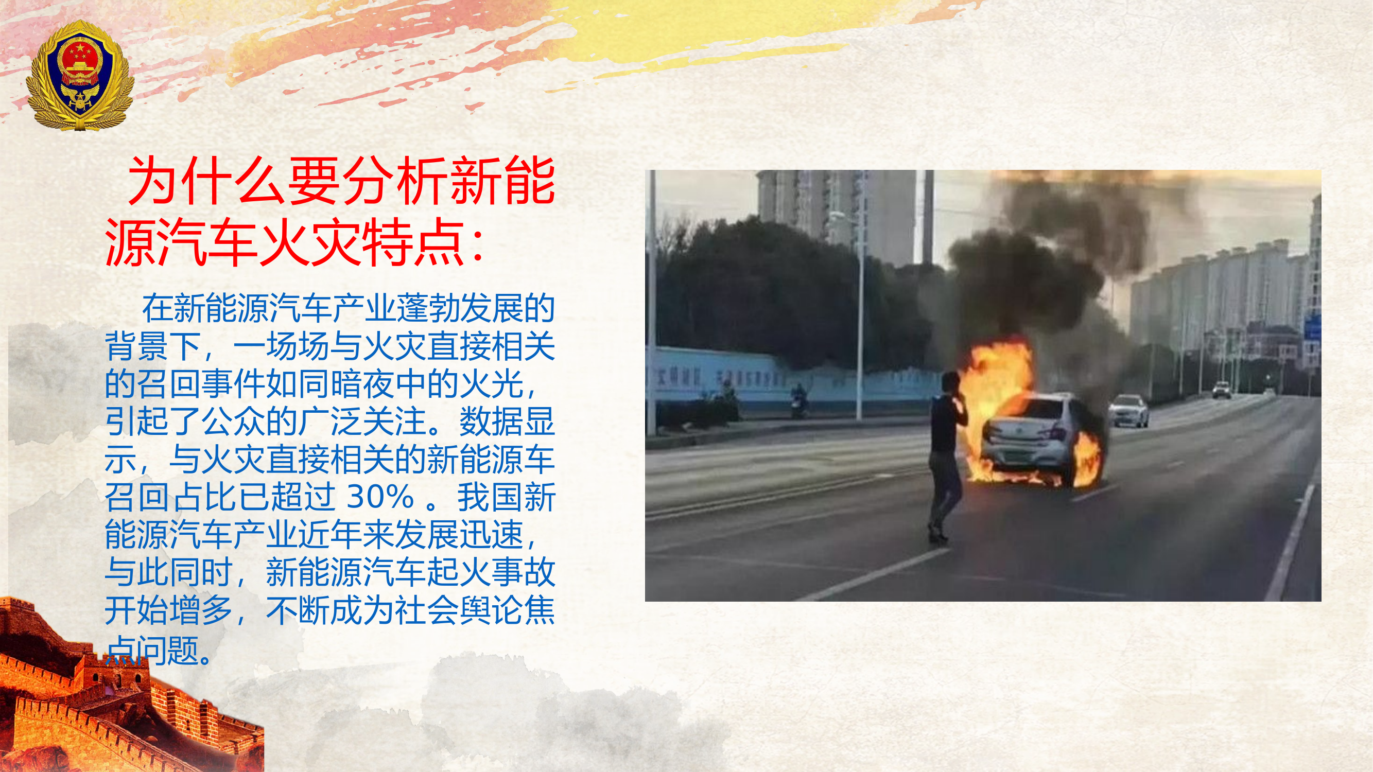 （代表性很强的课题研讨）常见典型新能源汽车火灾事故处置措施及方法.pptx 第2页