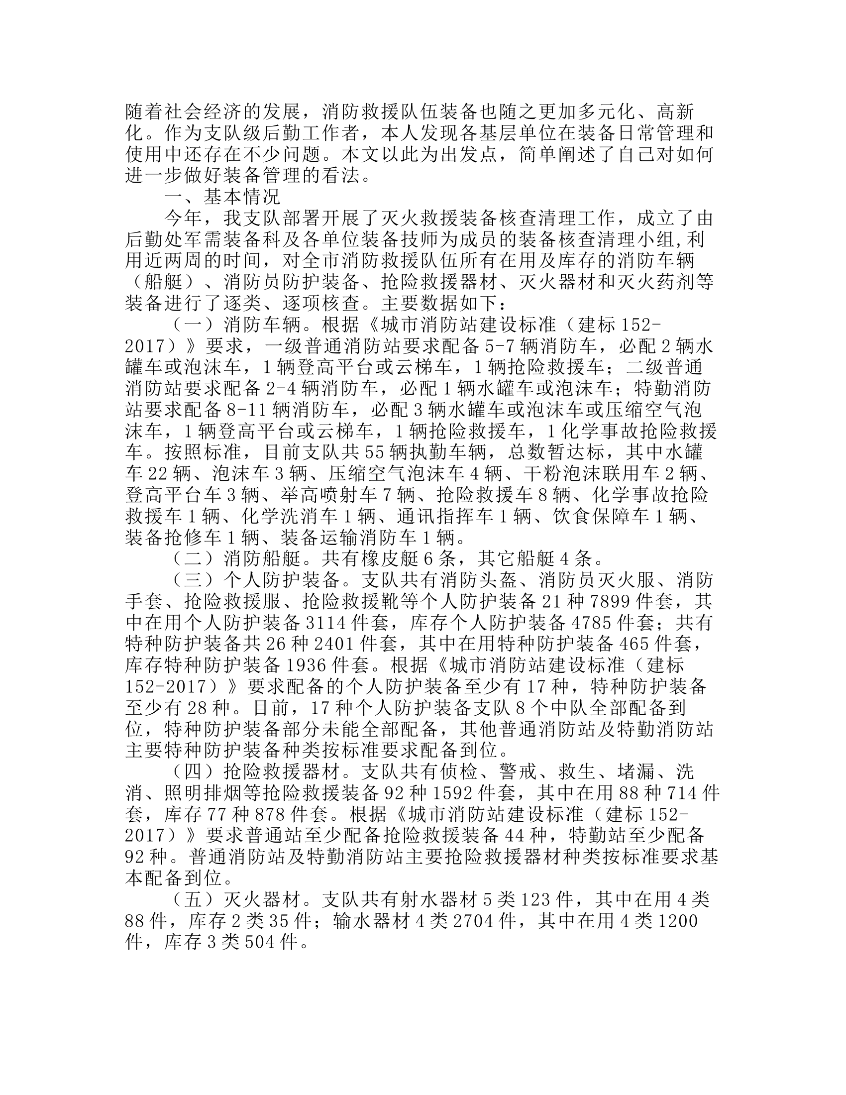 工作调研：浅谈如何做好支队级装备管理工作.rtf 第2页