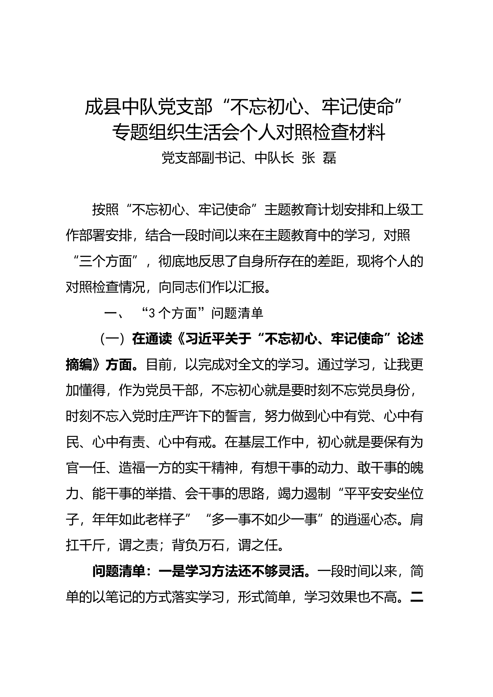 个人检视剖析材料.docx 第1页