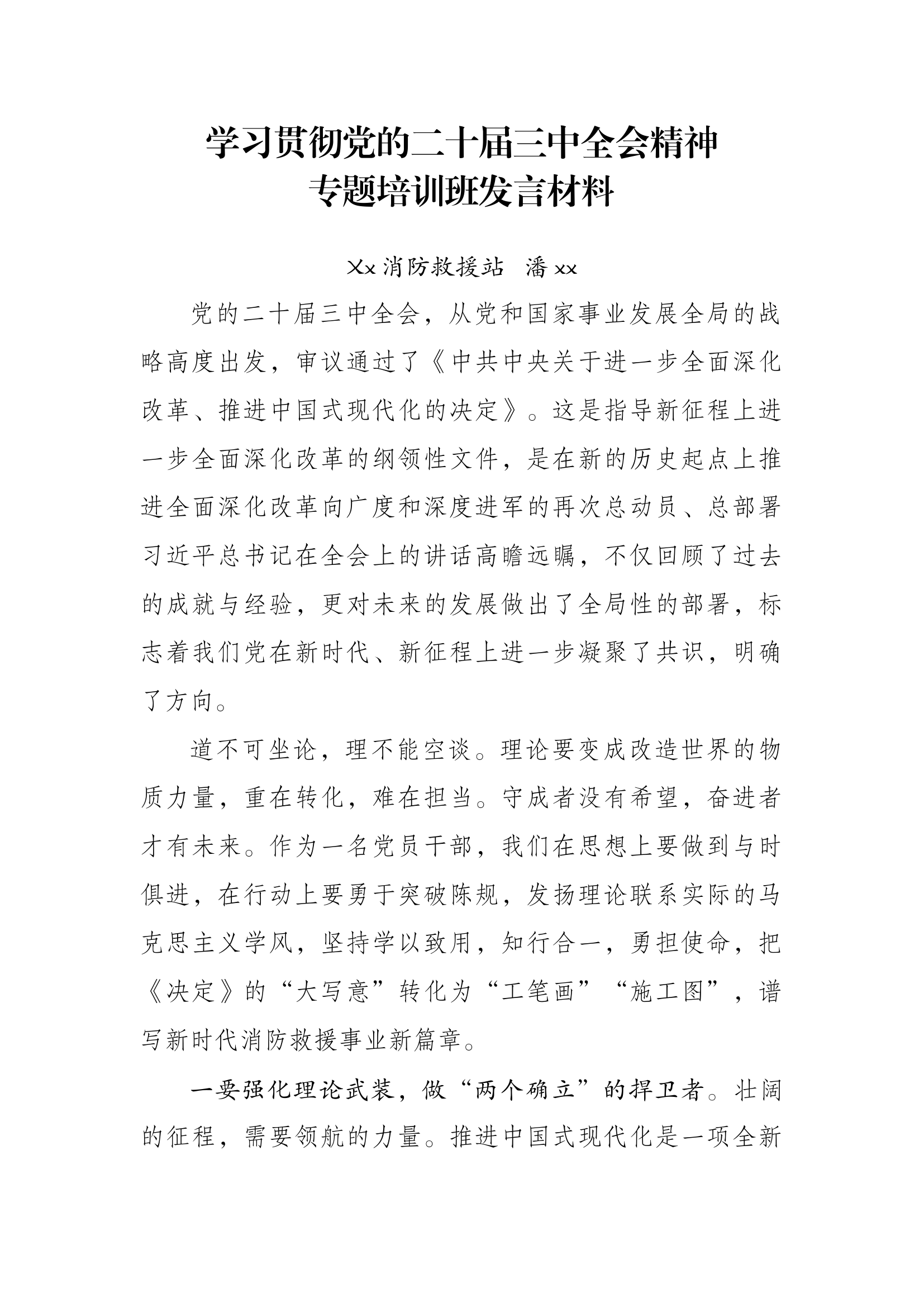 党的二十届三中全会培训班发言材料.docx 第1页