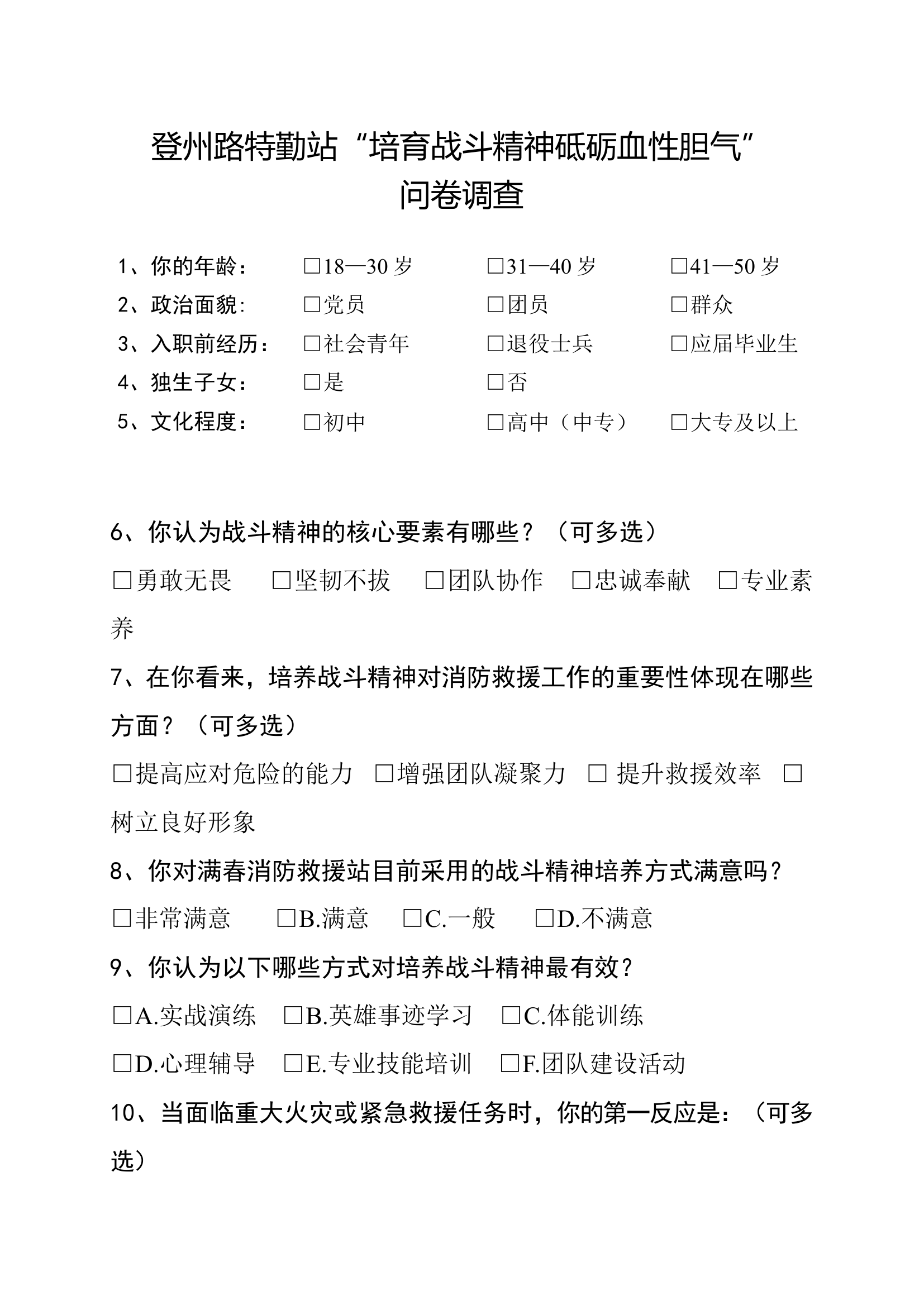 特勤站“培育战斗精神砥砺血性胆气”问卷调查.doc 第1页