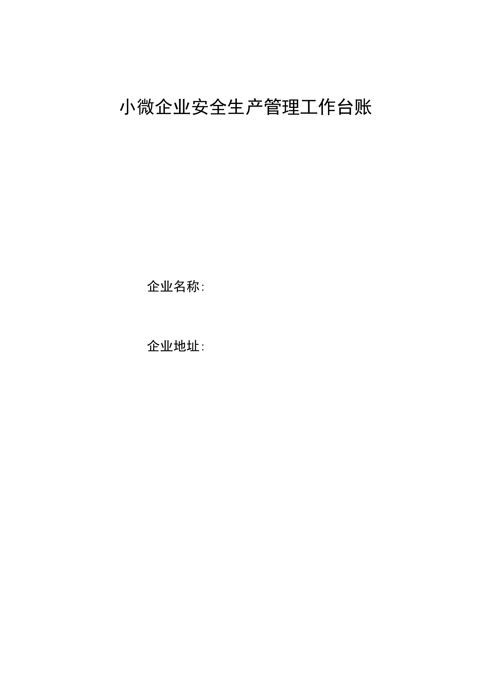 通用版小微企业安全生产管理工作台账.doc 第1页