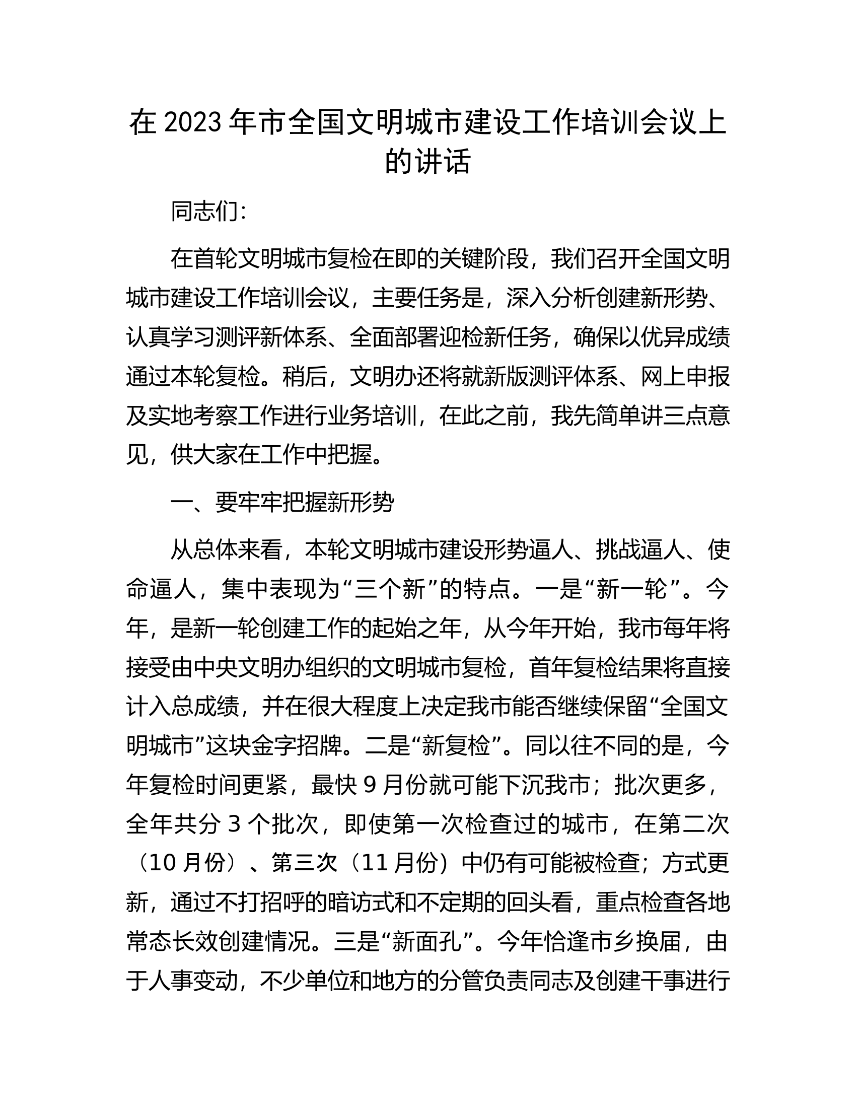 在2023年市全国文明城市建设工作培训会议上的讲话.docx 第1页