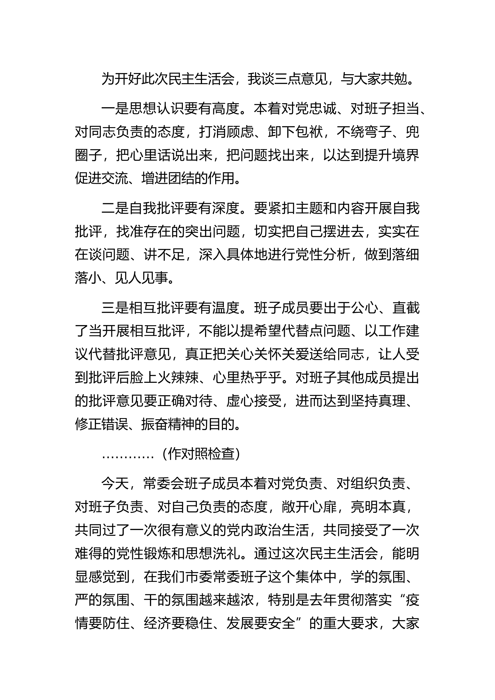 在市委领导班子民主生活会上的总结讲话.docx 第2页