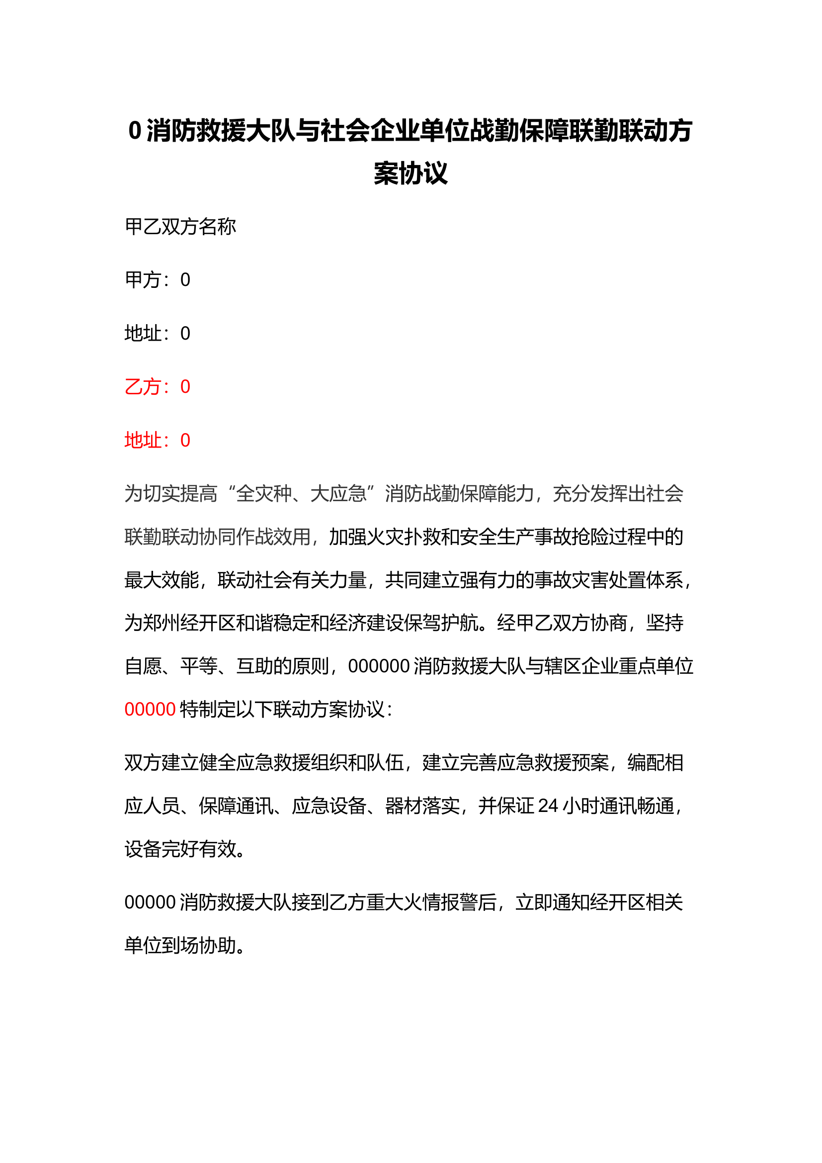 社会企业单位战勤保障联勤联动方案协议.docx 第1页