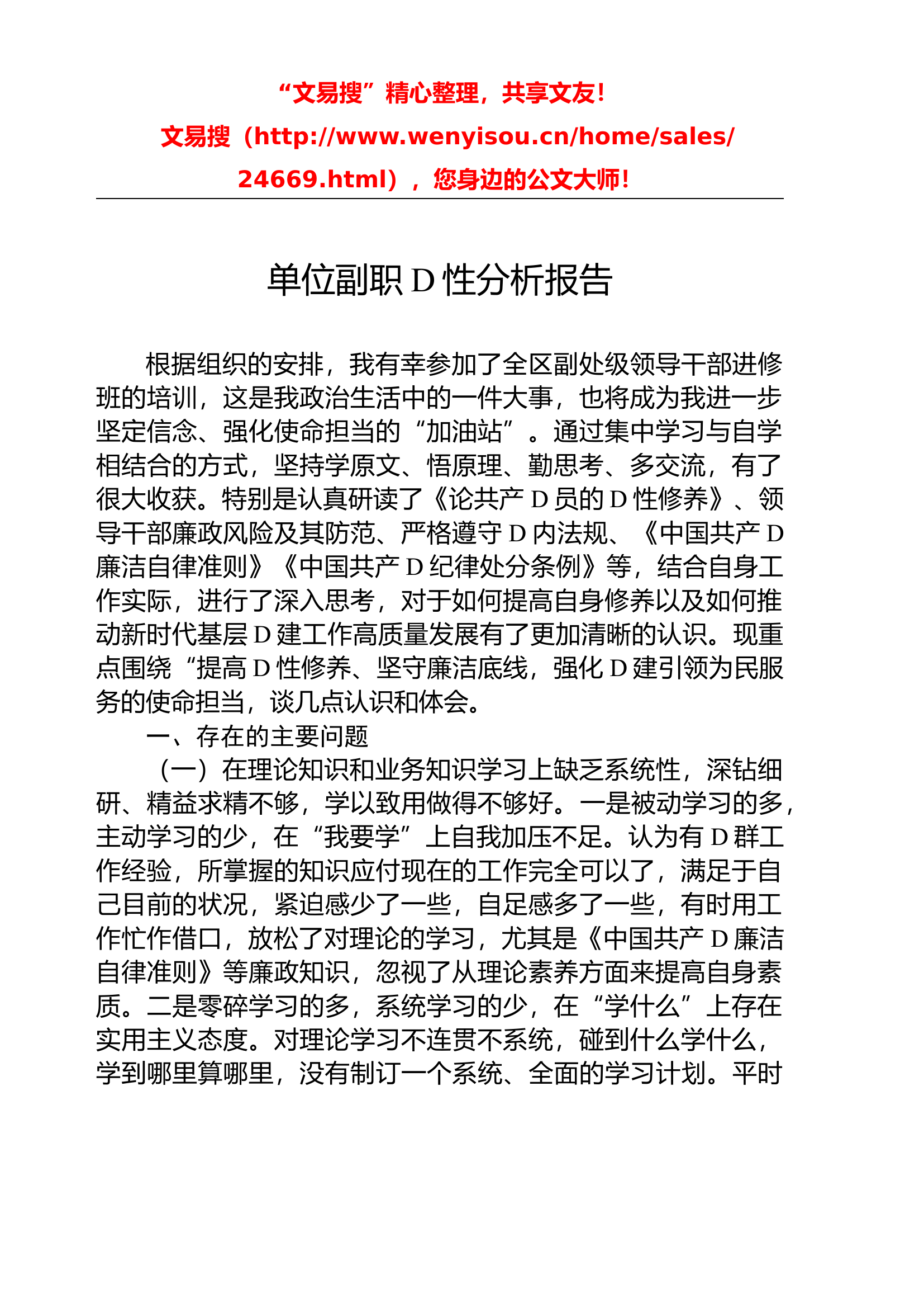12.14 单位副职党性分析报告.docx 第1页