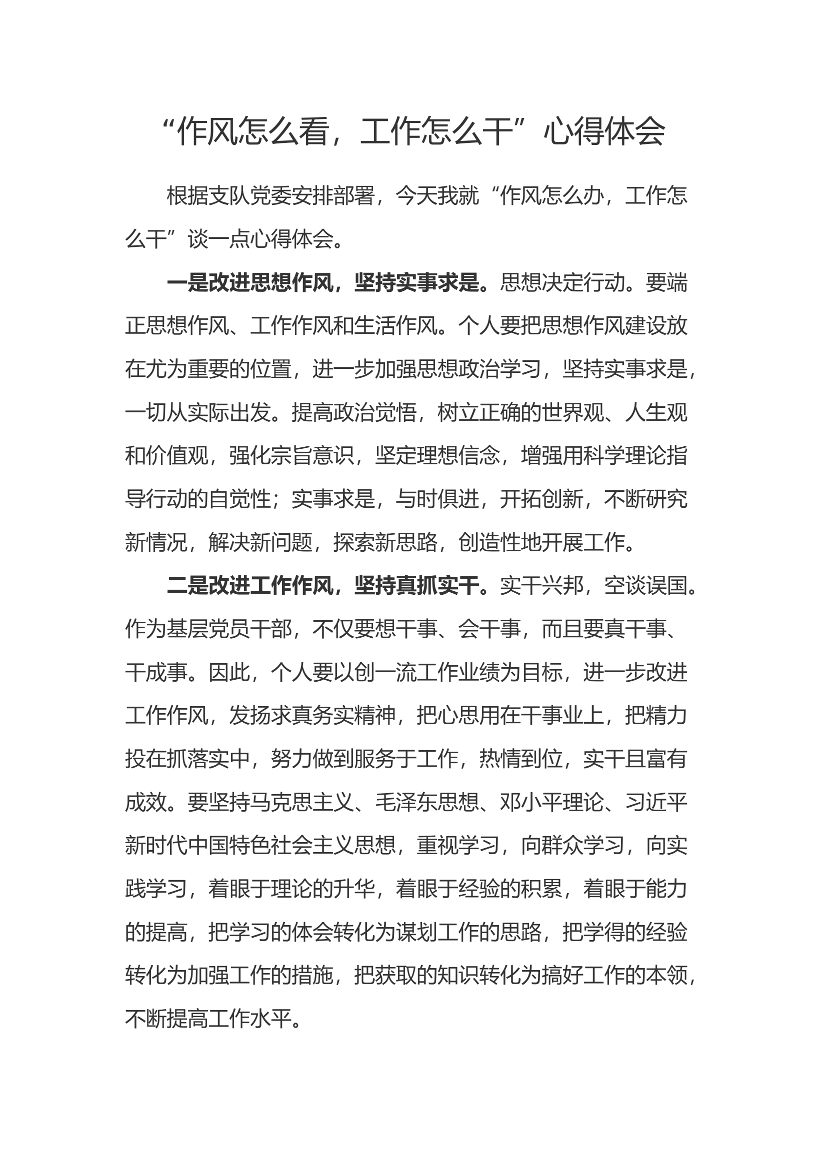 “作风怎么看，工作怎么干”心得体会 (24).docx 第1页