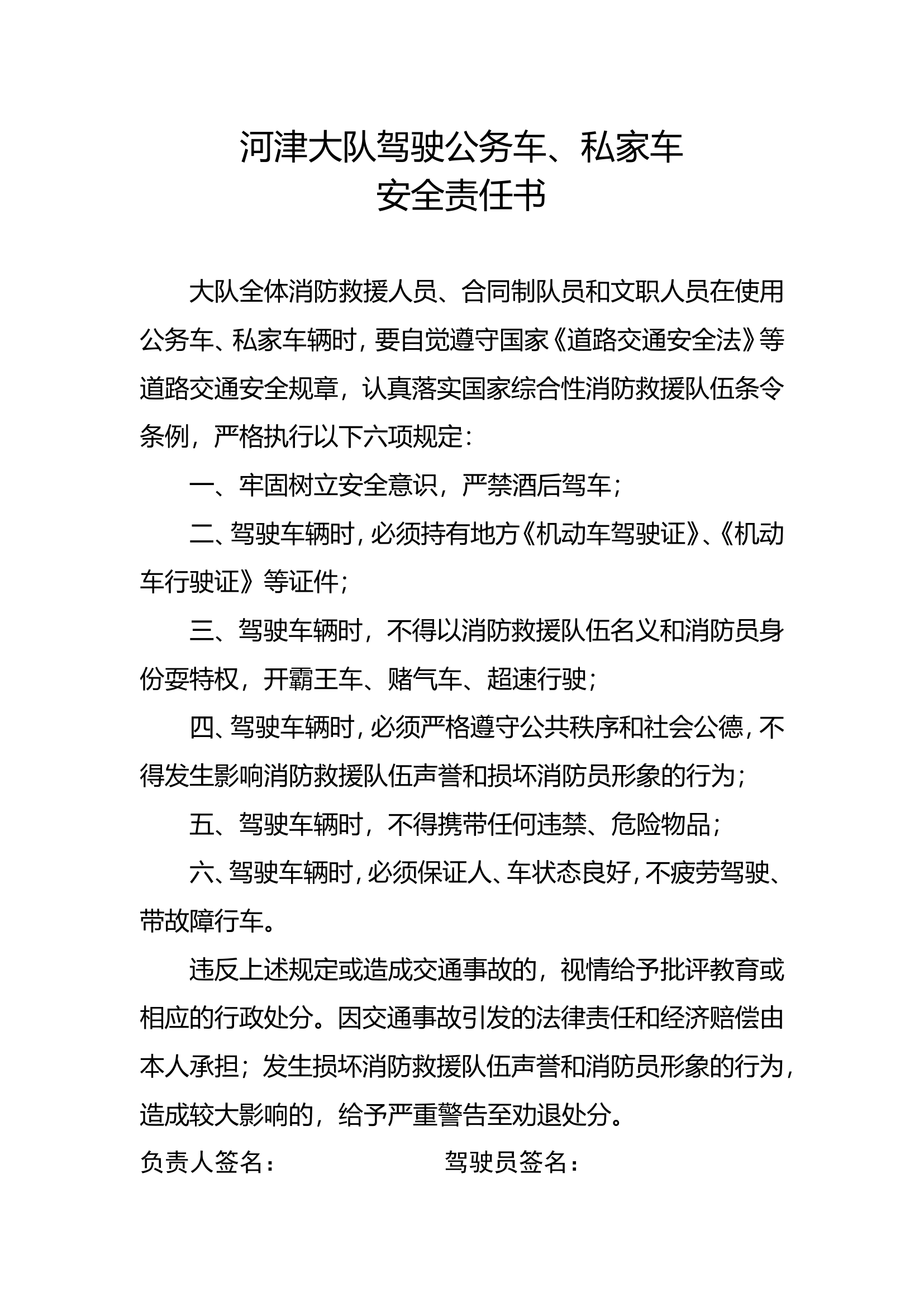 1、驾驶公务车、私家车安全责任书.doc 第1页