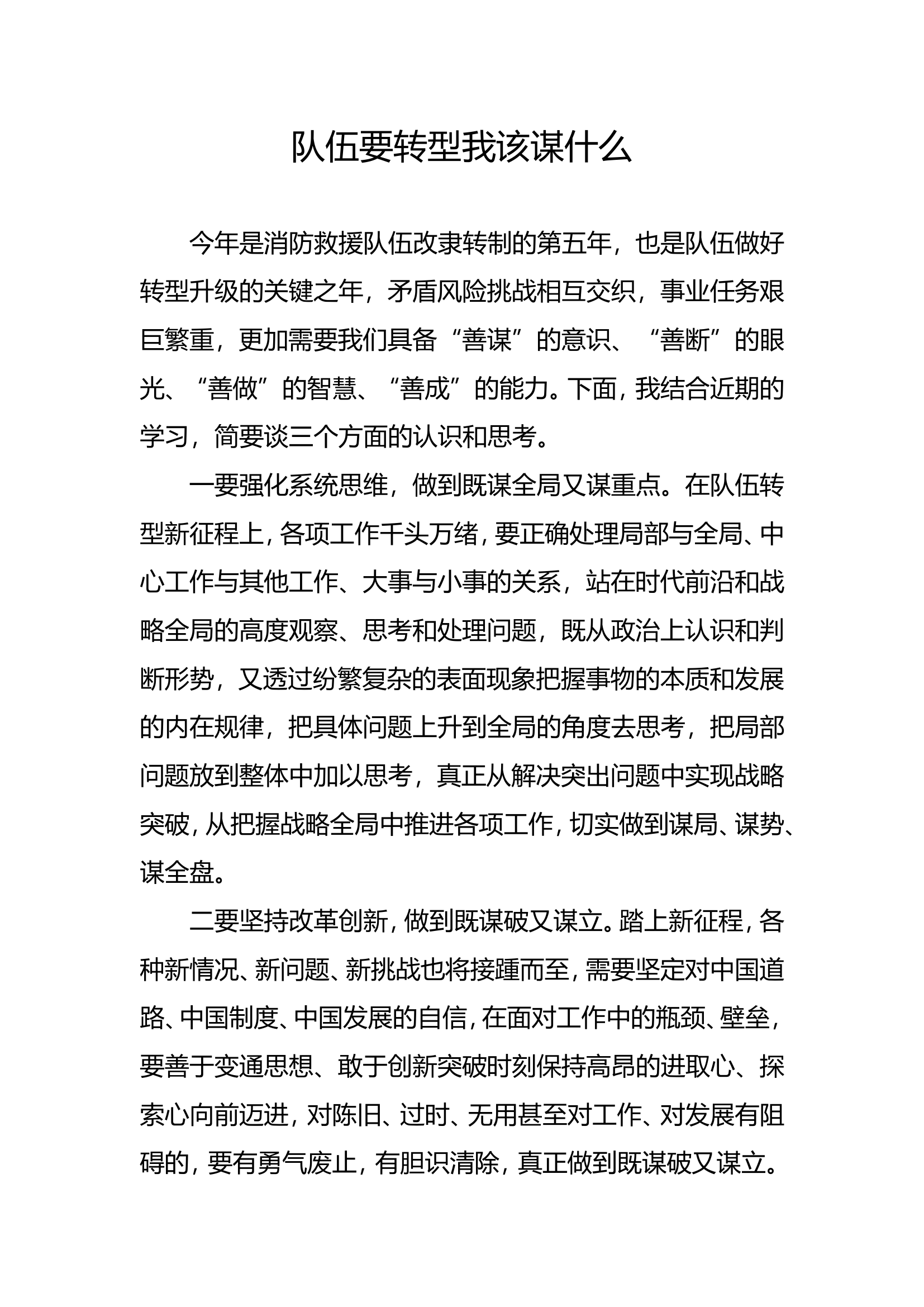 队伍要转型我该谋什么研讨材料.doc 第1页