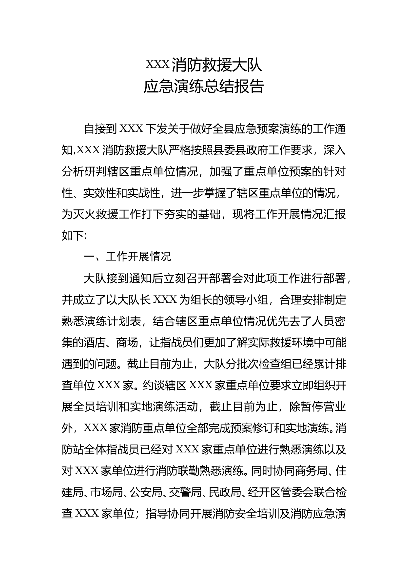 XXX消防救援大队应急演练总结报告 第1页