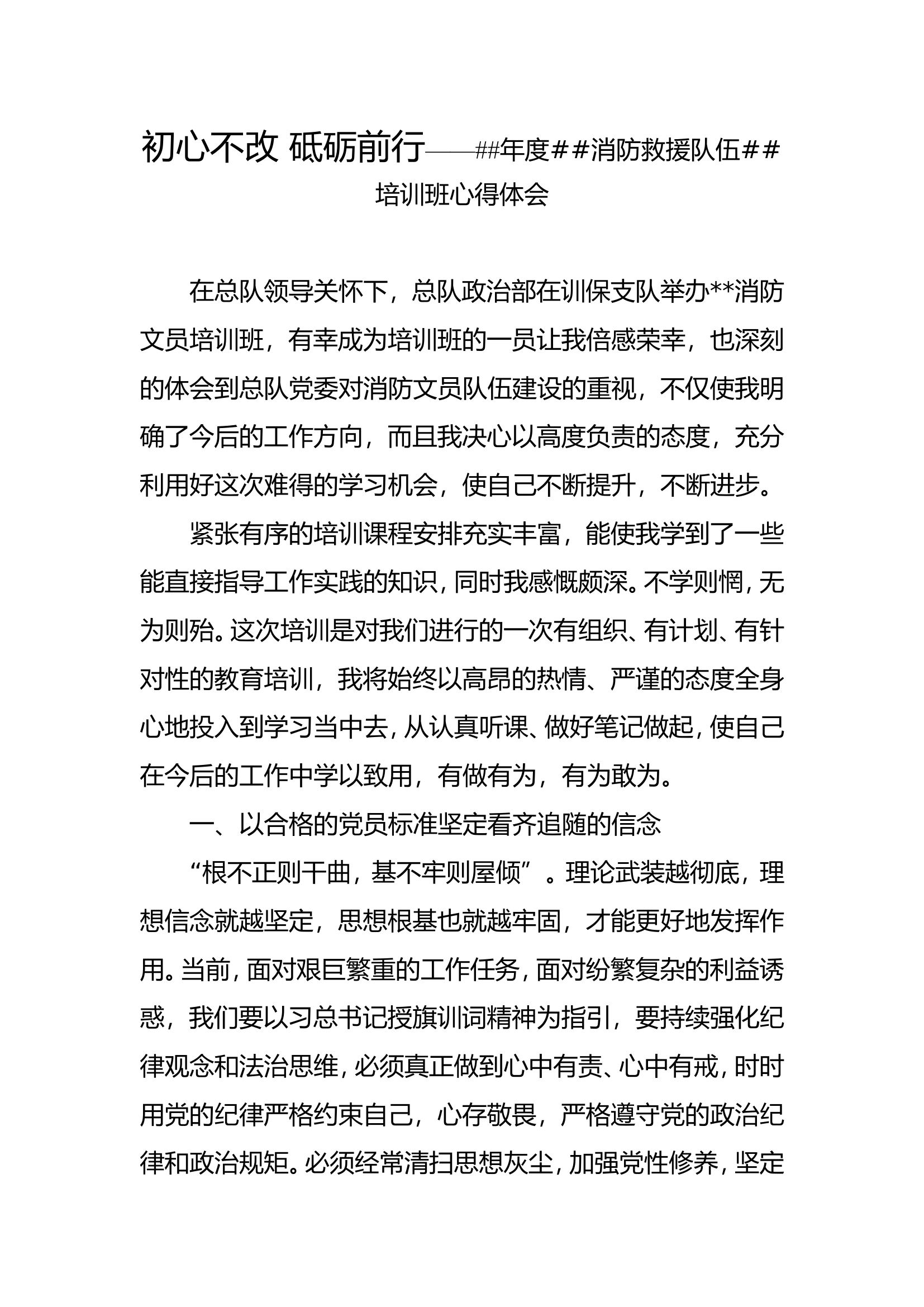 初心不改 砥砺前行——##年度##消防救援队伍##培训班心得体会.doc 第1页