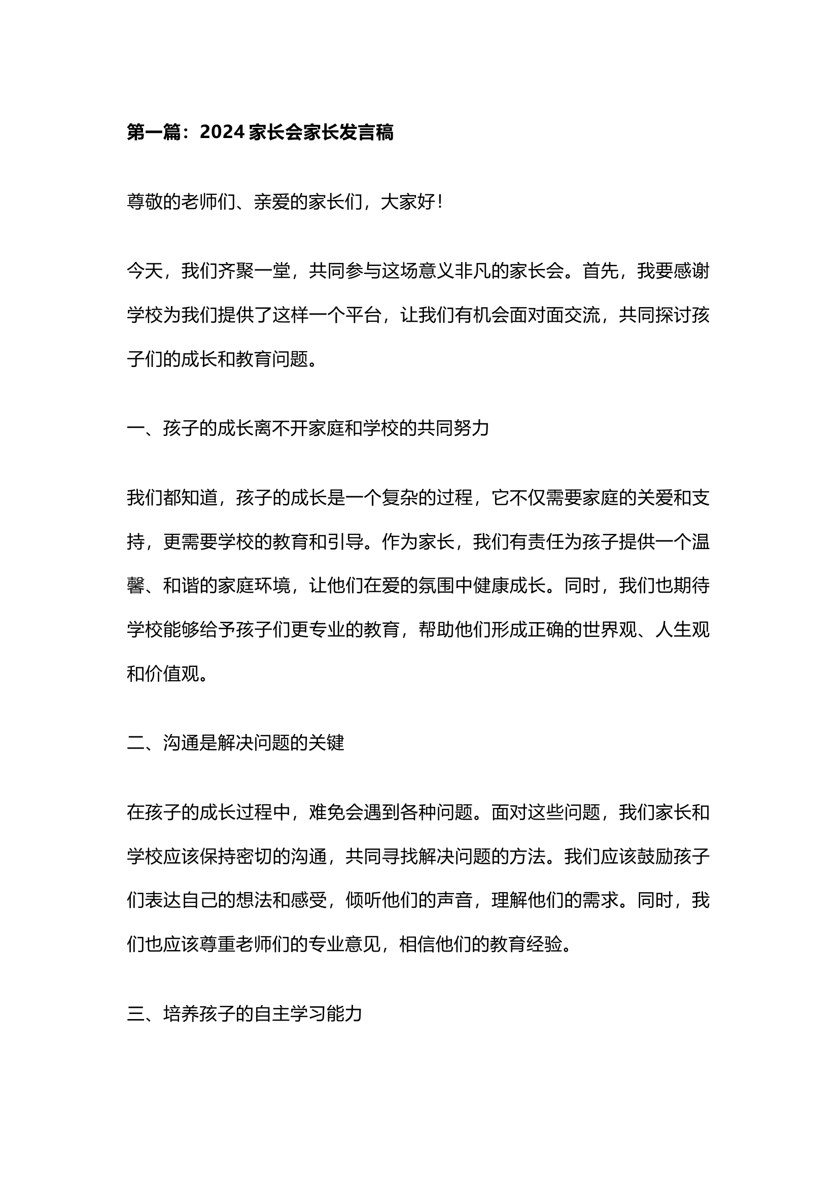 栀夏：2024家长会家长发言稿.docx 第1页