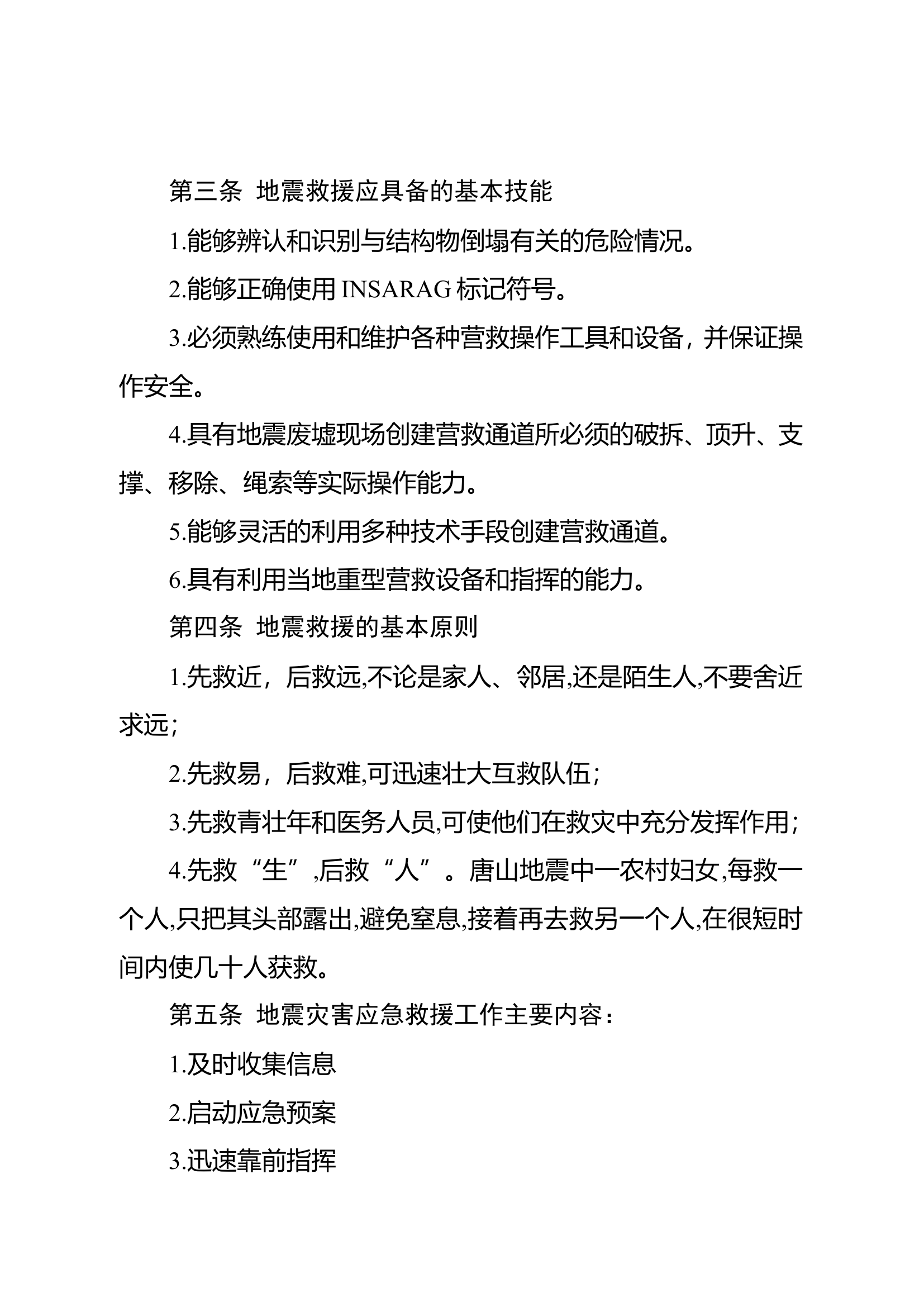 地震灾害救援技术.doc 第2页