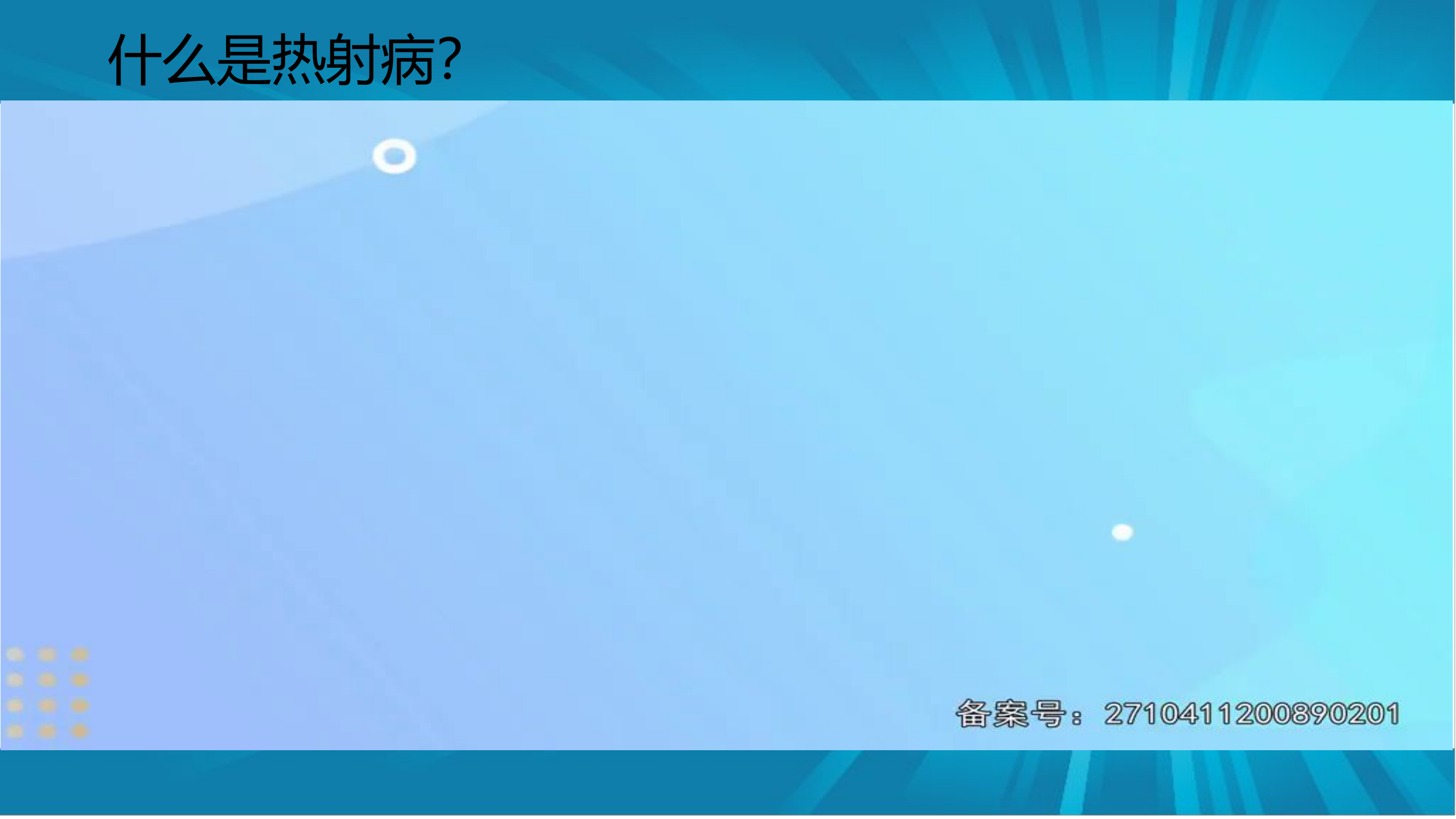 热射病.pptx 第2页