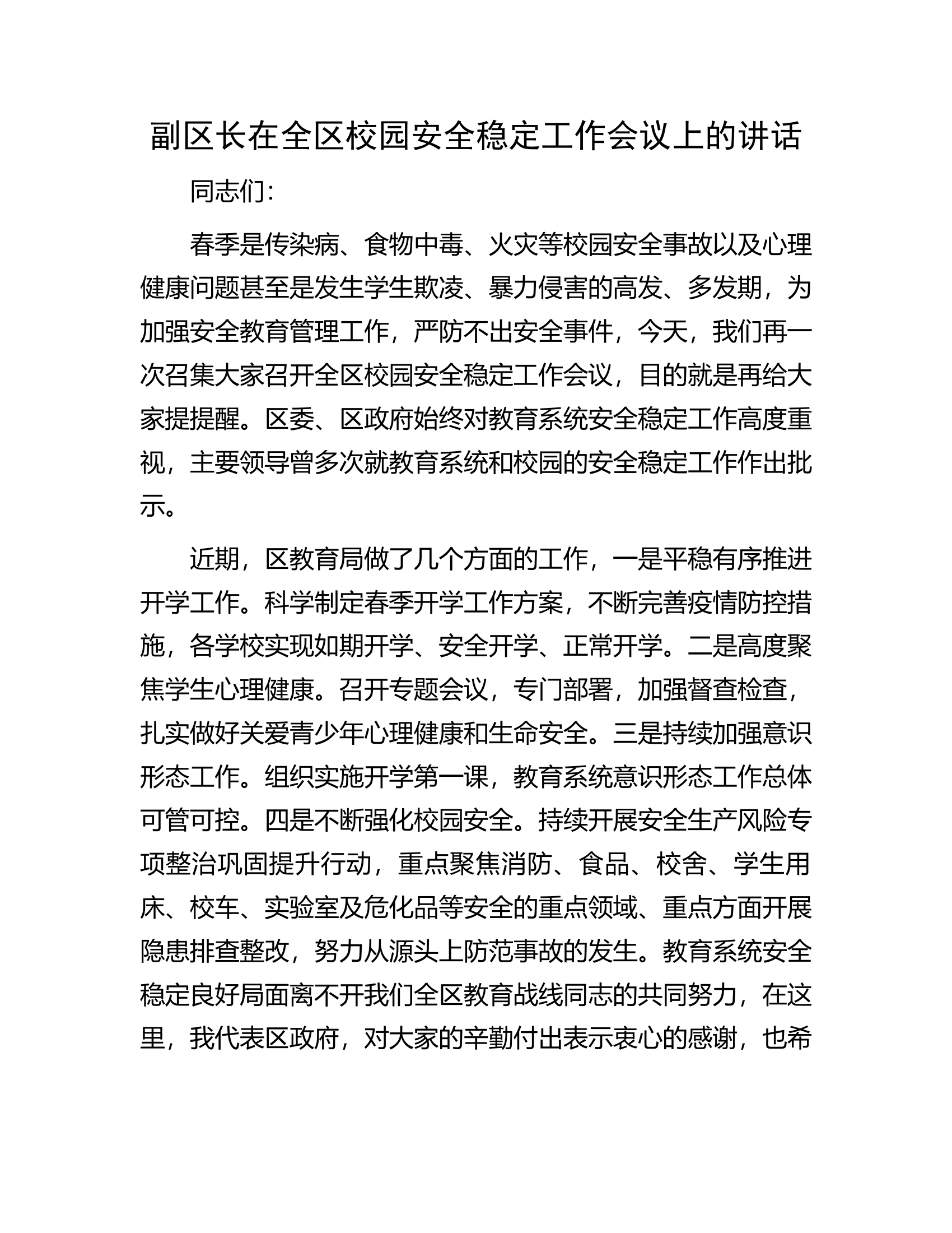 副区长在全区校园安全稳定工作会议上的讲话.docx 第1页