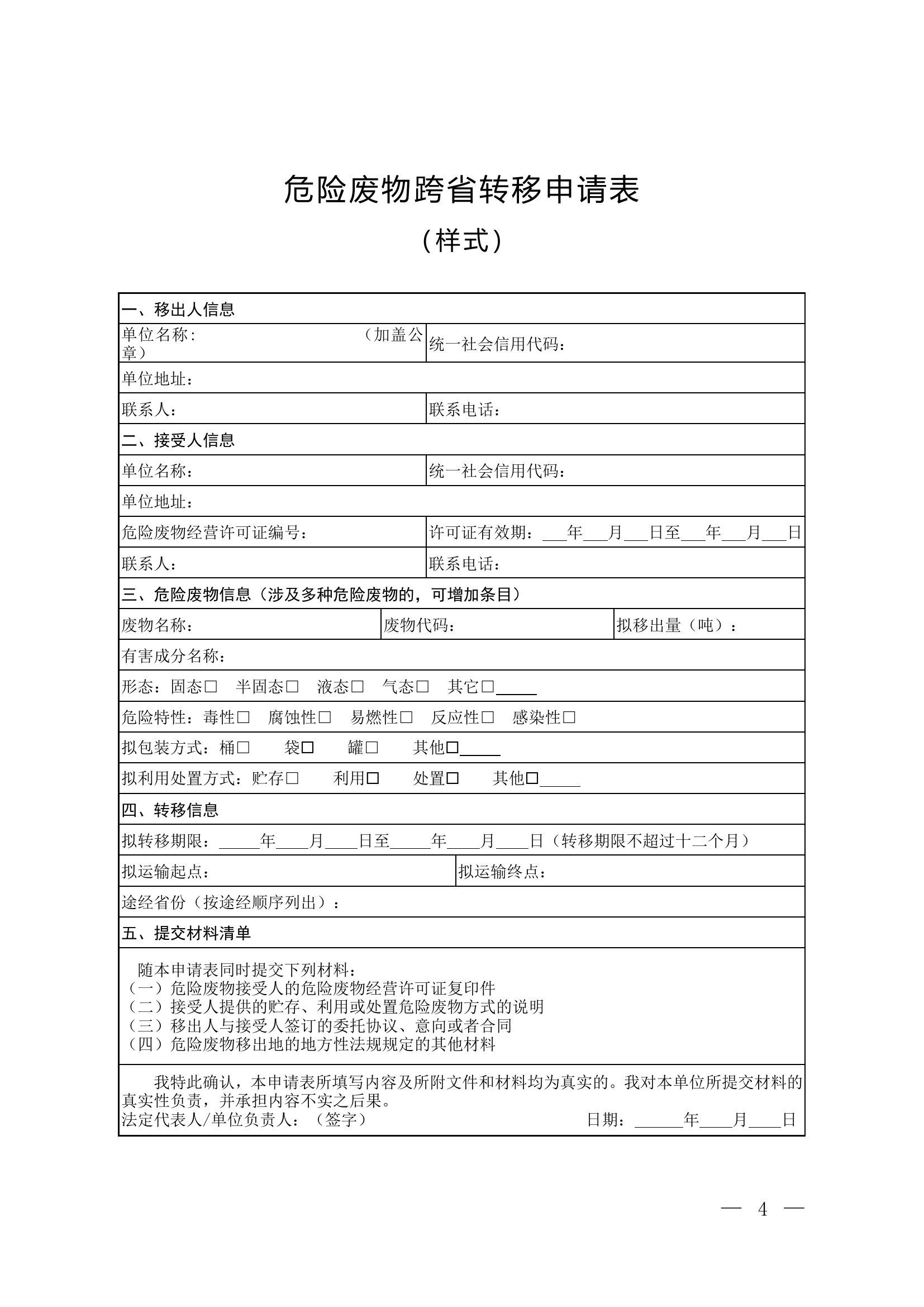 危险废物跨省转移申请表.doc 第1页