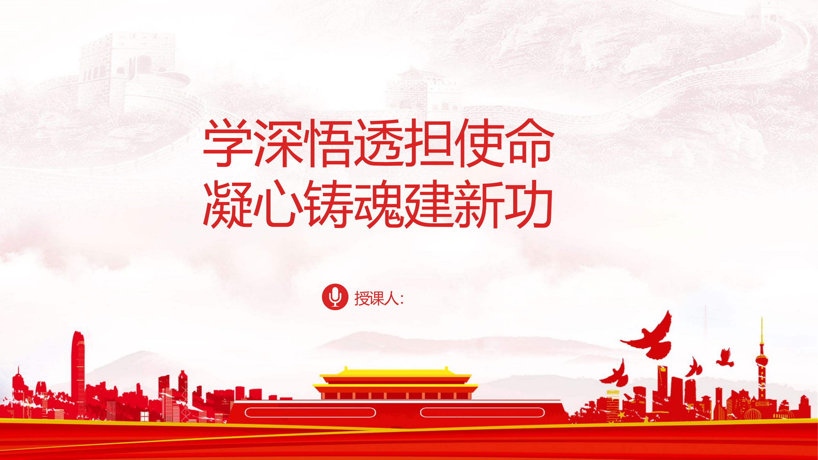 学深悟透担使命凝心铸魂建新功44.pptx 第1页