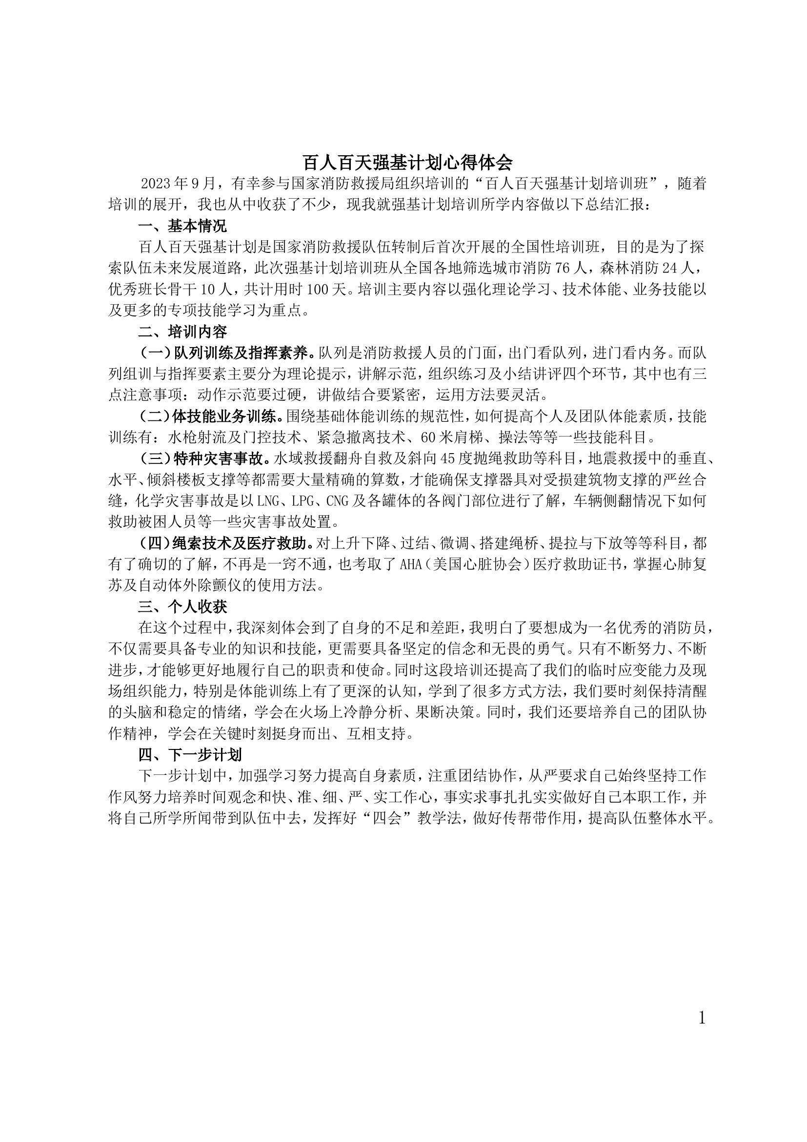 百人百天强基计划心得体会.doc 第1页