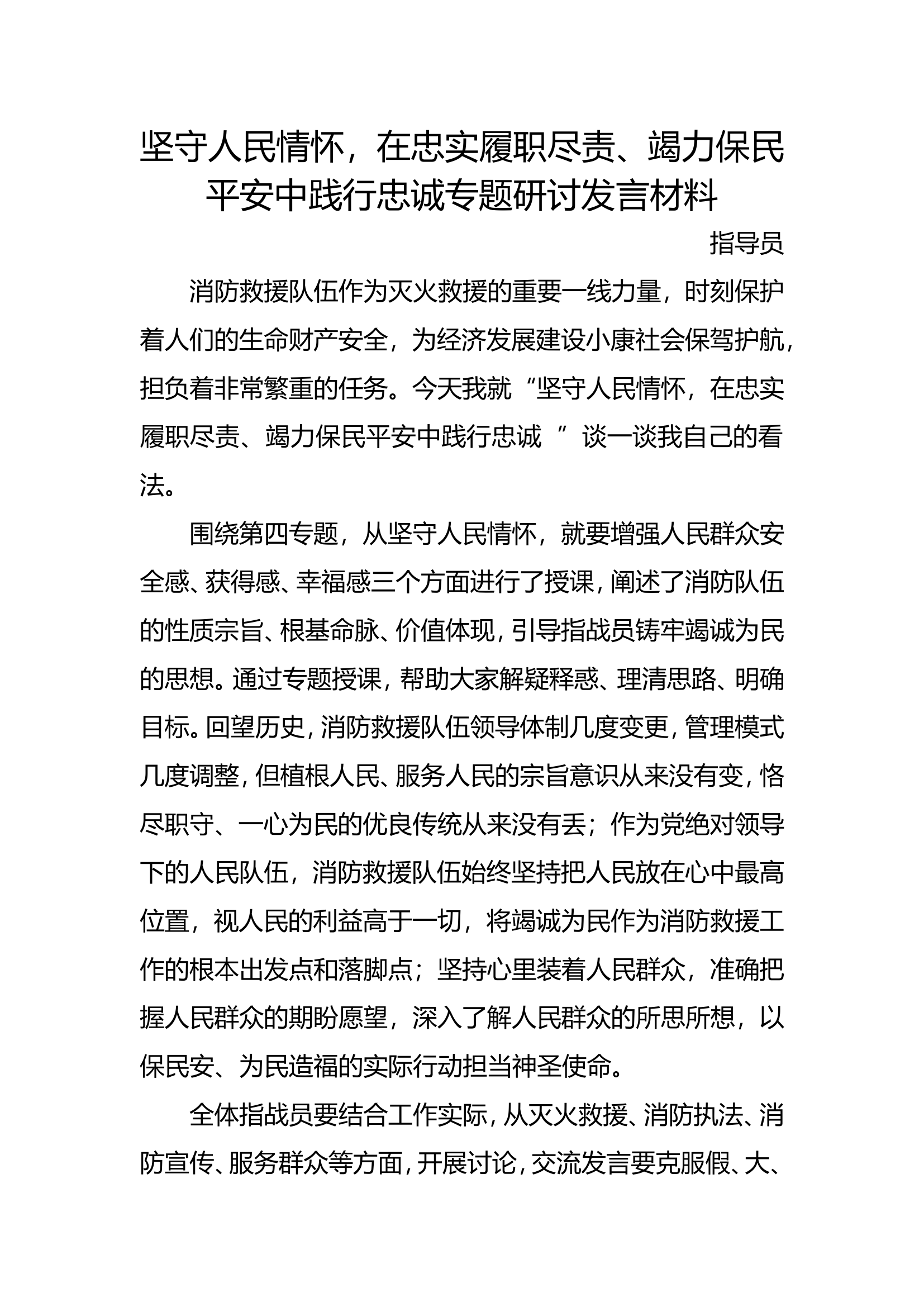 主题教育第四专题发言材料6.doc 第1页