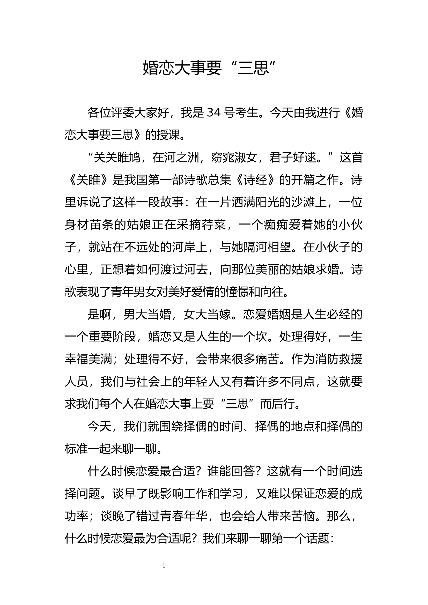 7.8婚恋观教育.docx 第1页