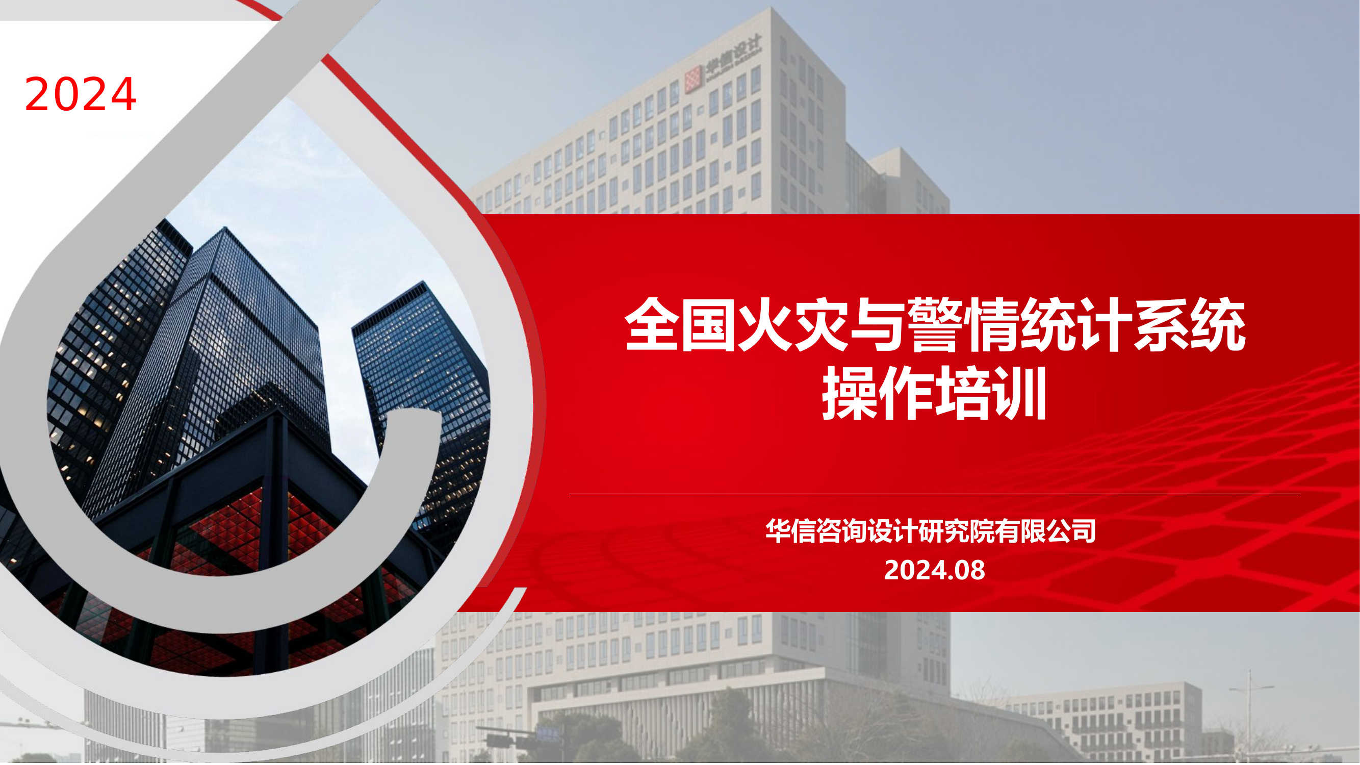 0.全国火灾与警情统计系统（二期）_培训材料20240703-精简版-贵州总队(1).pptx 第1页