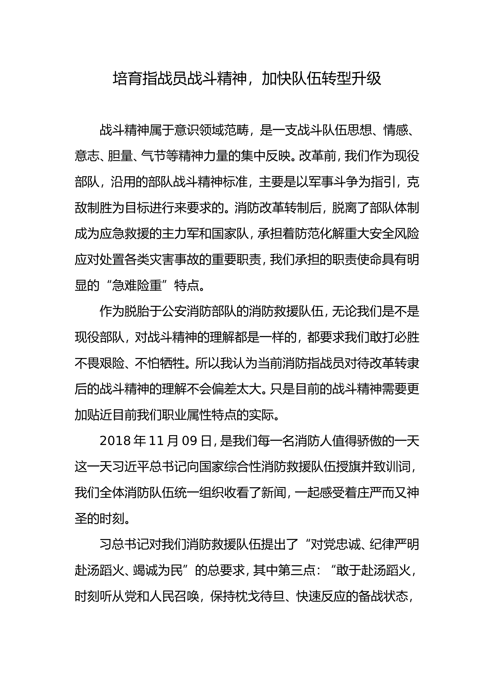培育指战员战斗精神，加快队伍转型升级.doc 第1页