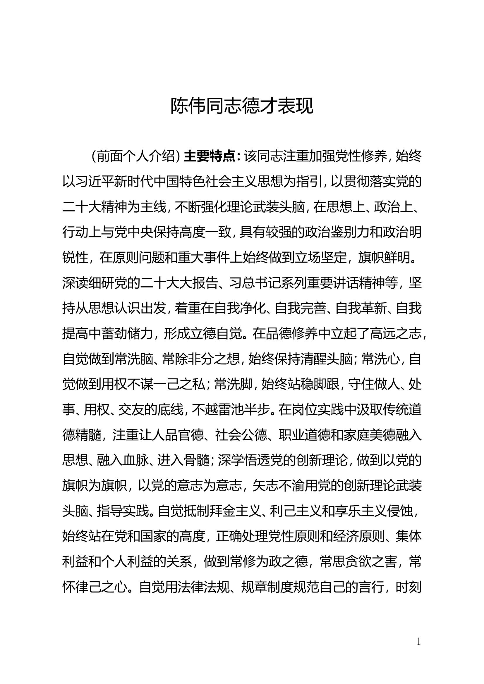 德才表现【指导员.doc 第1页