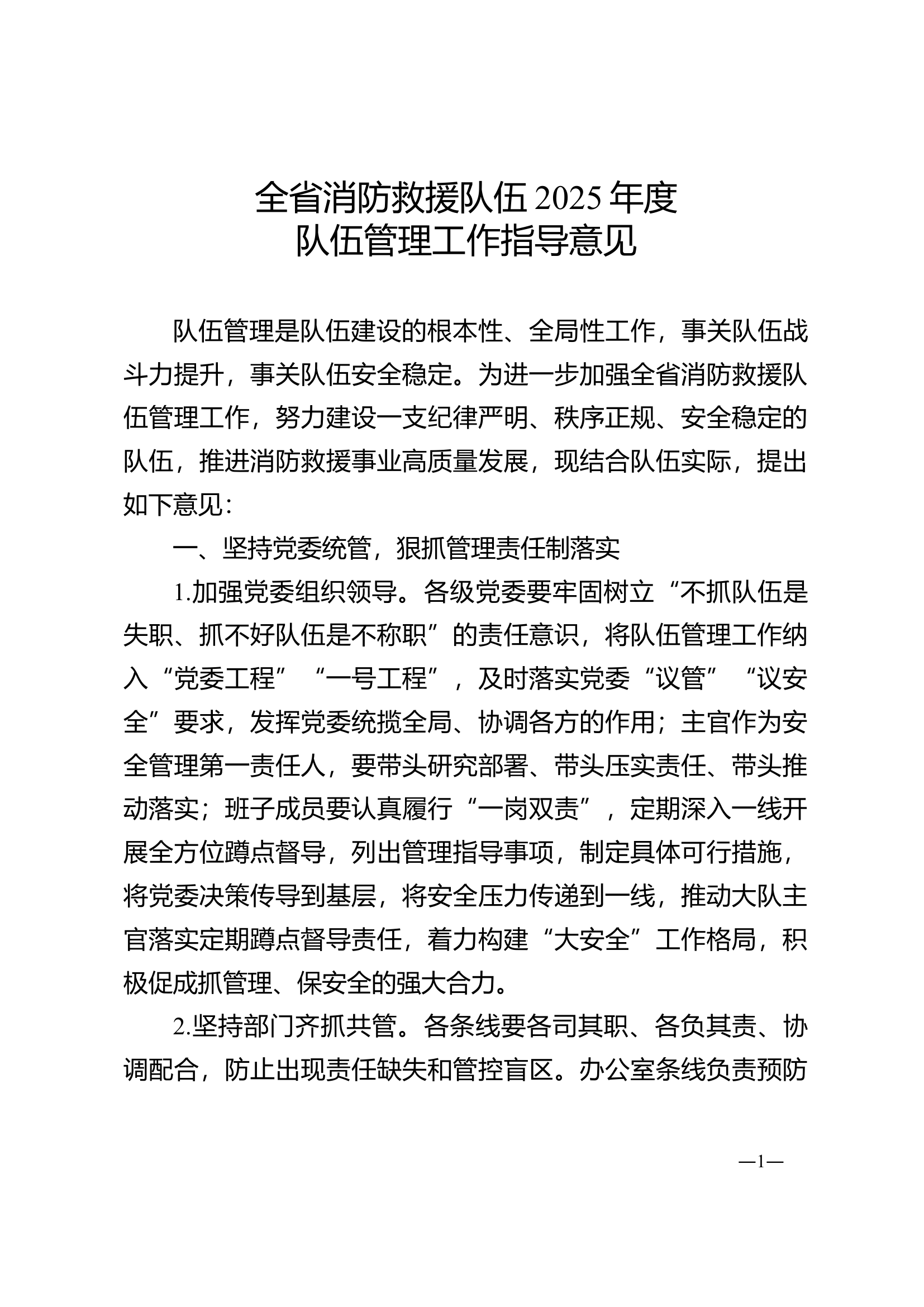 全省消防救援队伍2025年度队伍管理工作指导意见.doc 第1页