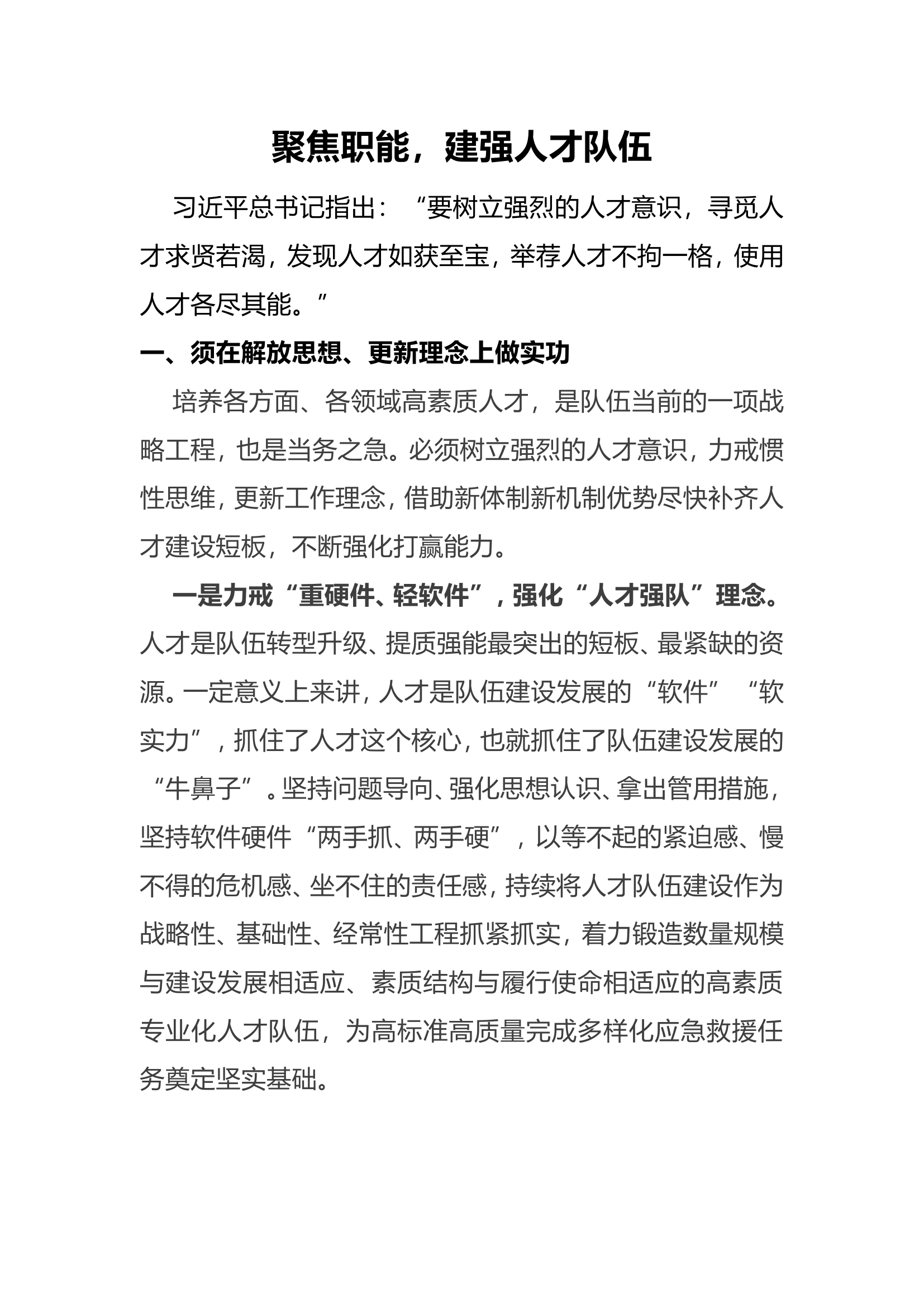 聚焦职能，建强人才队伍.doc 第1页